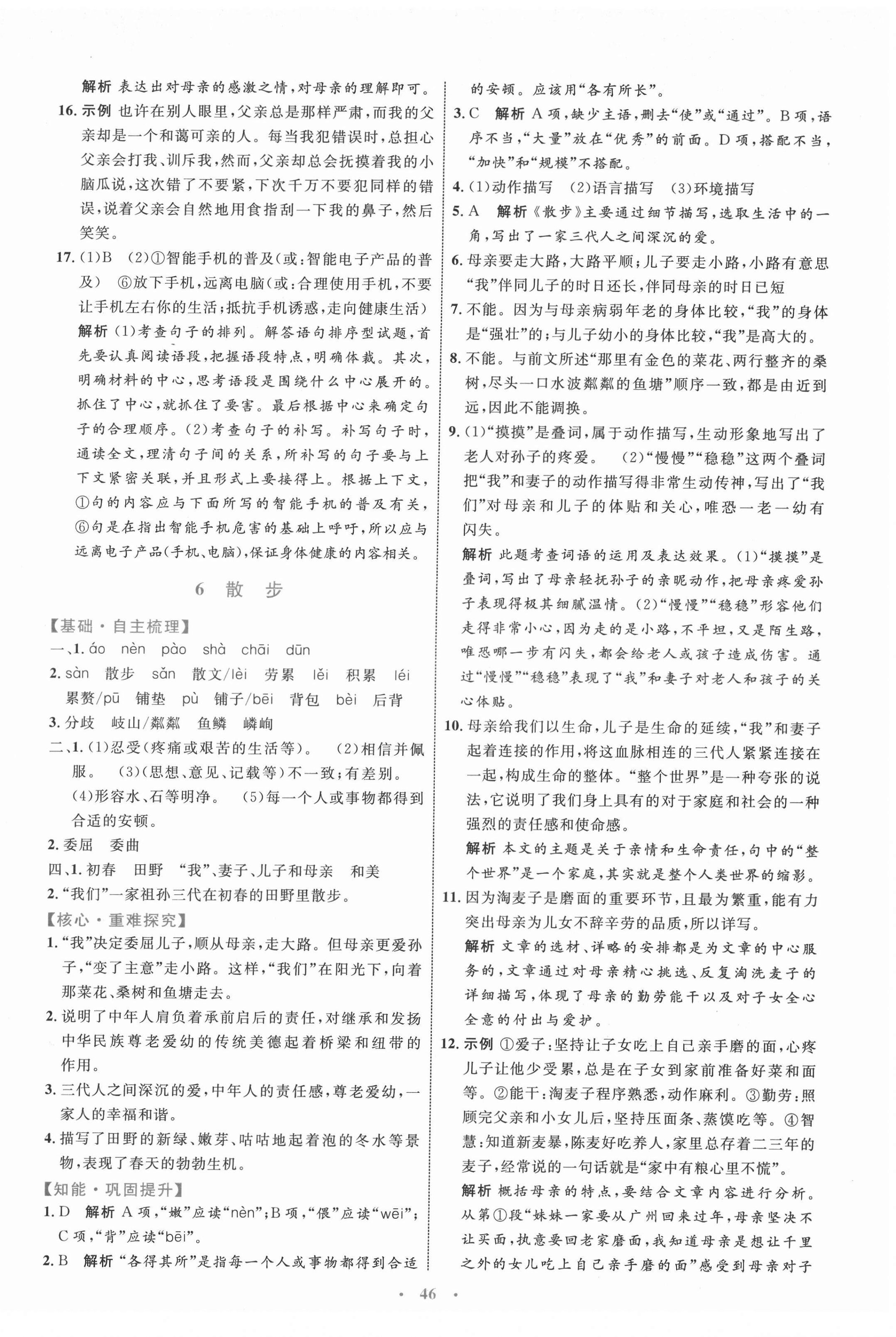 2021年同步學(xué)習(xí)目標(biāo)與檢測七年級語文上冊人教版 第6頁