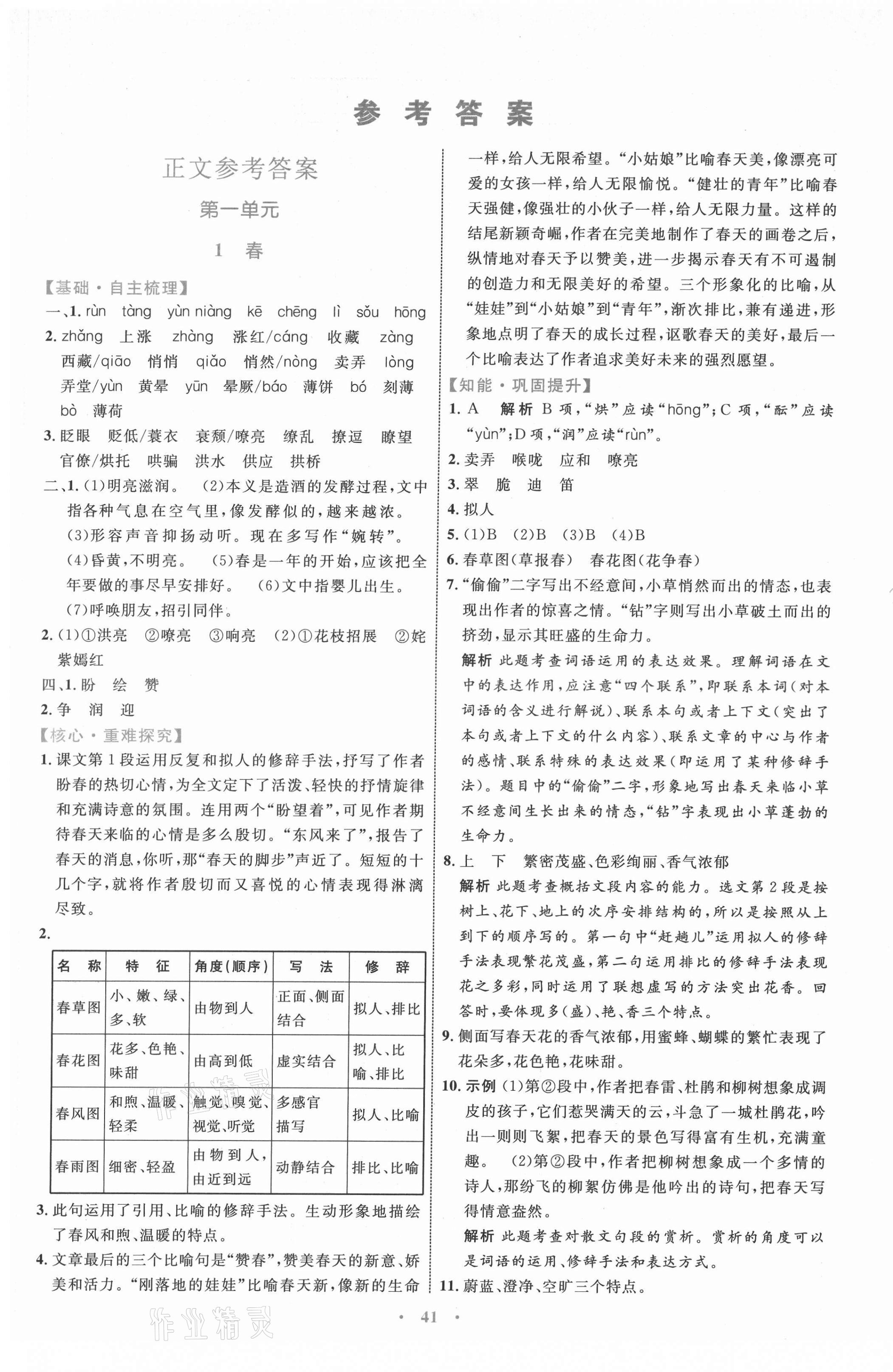 2021年同步學習目標與檢測七年級語文上冊人教版 第1頁