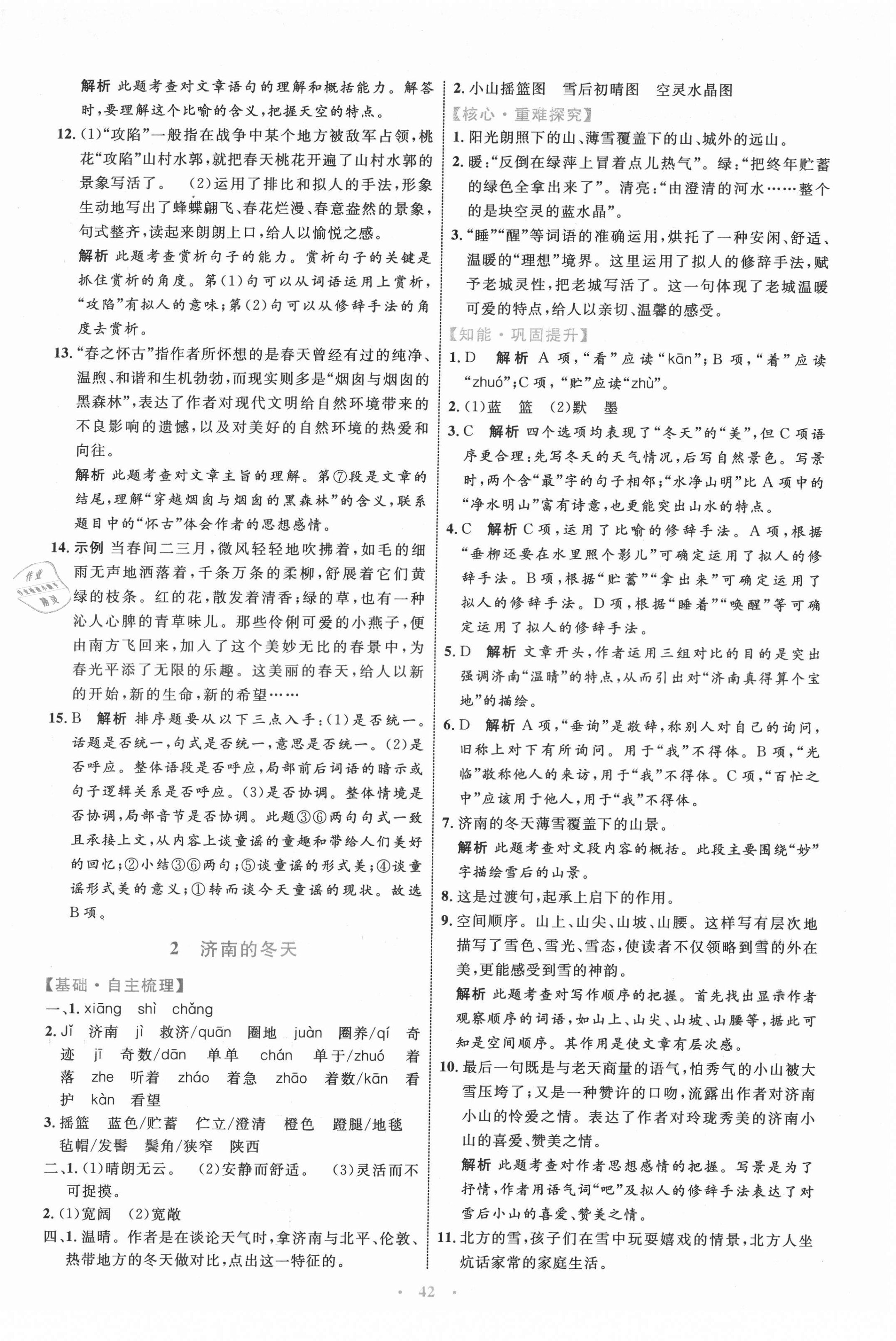 2021年同步學(xué)習(xí)目標(biāo)與檢測七年級語文上冊人教版 第2頁