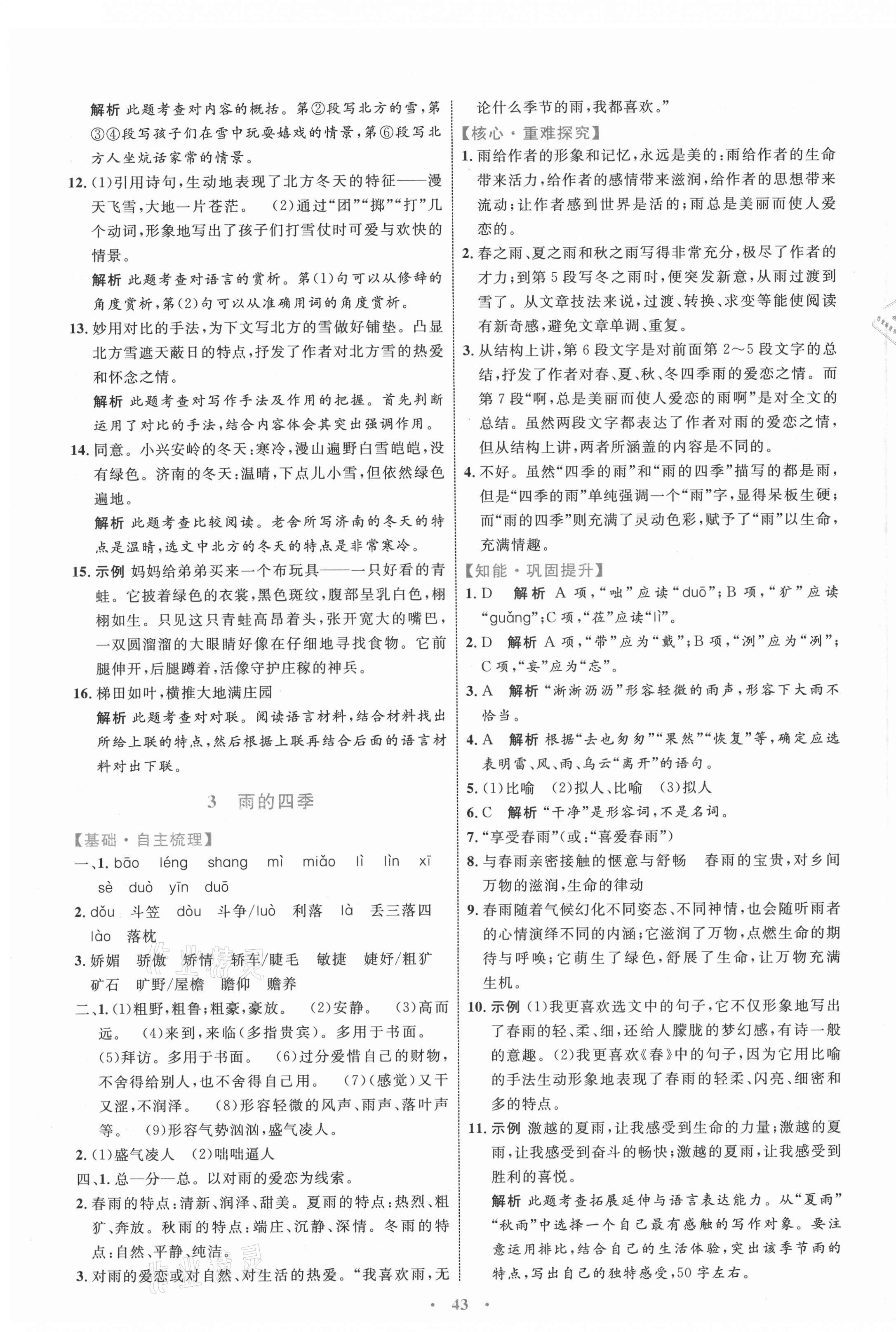 2021年同步學(xué)習(xí)目標(biāo)與檢測七年級(jí)語文上冊(cè)人教版 第3頁