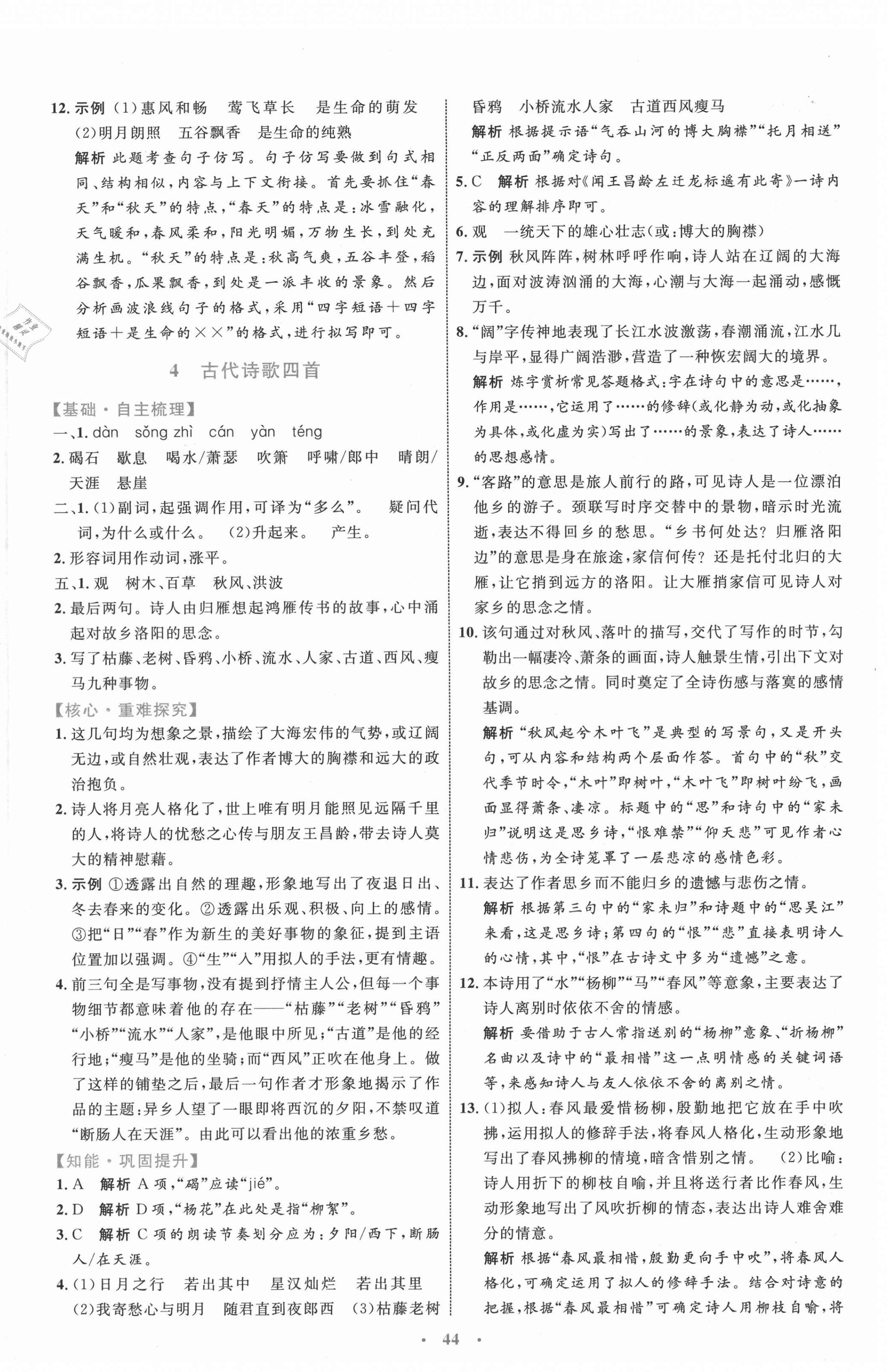 2021年同步學(xué)習(xí)目標與檢測七年級語文上冊人教版 第4頁