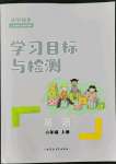 2021年同步學(xué)習(xí)目標(biāo)與檢測(cè)六年級(jí)英語(yǔ)上冊(cè)人教版