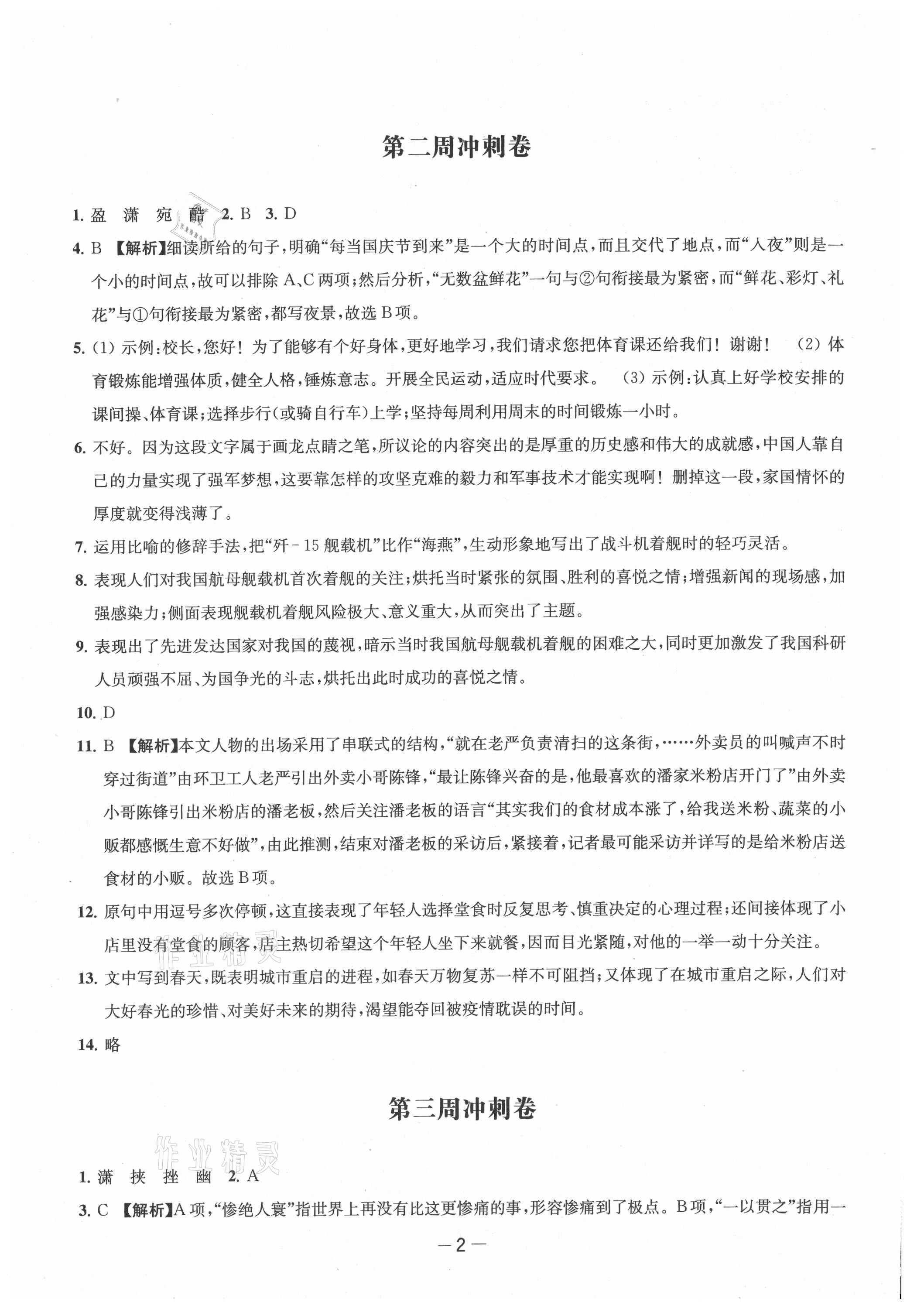 2021年名校起航全能检测卷八年级语文上册人教版 第2页