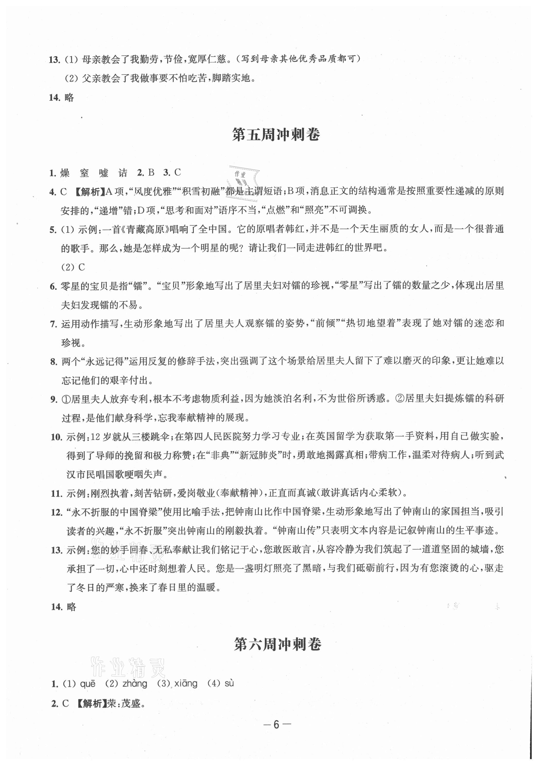 2021年名校起航全能检测卷八年级语文上册人教版&nbsp;第6页
