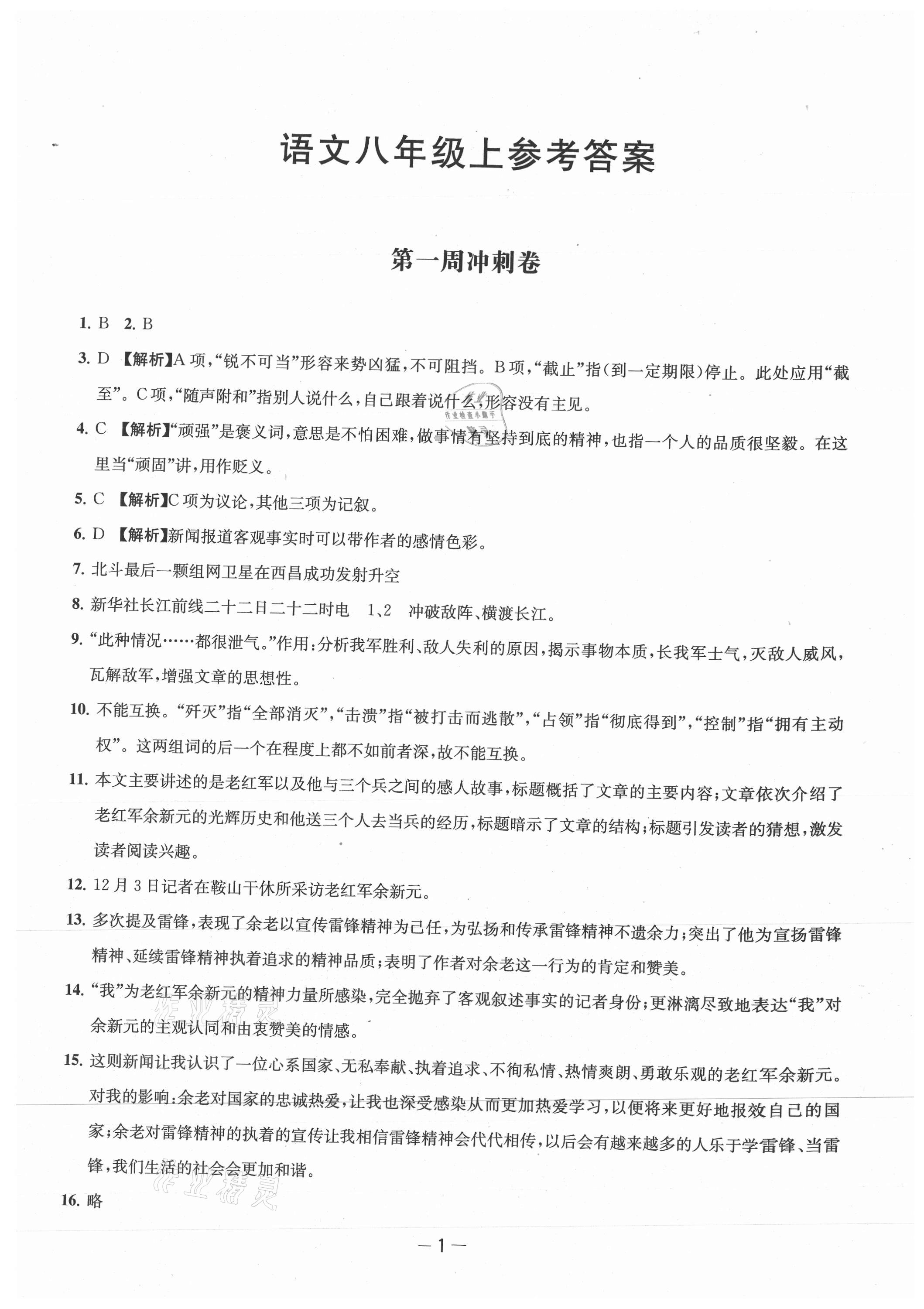 2021年名校起航全能检测卷八年级语文上册人教版 第1页