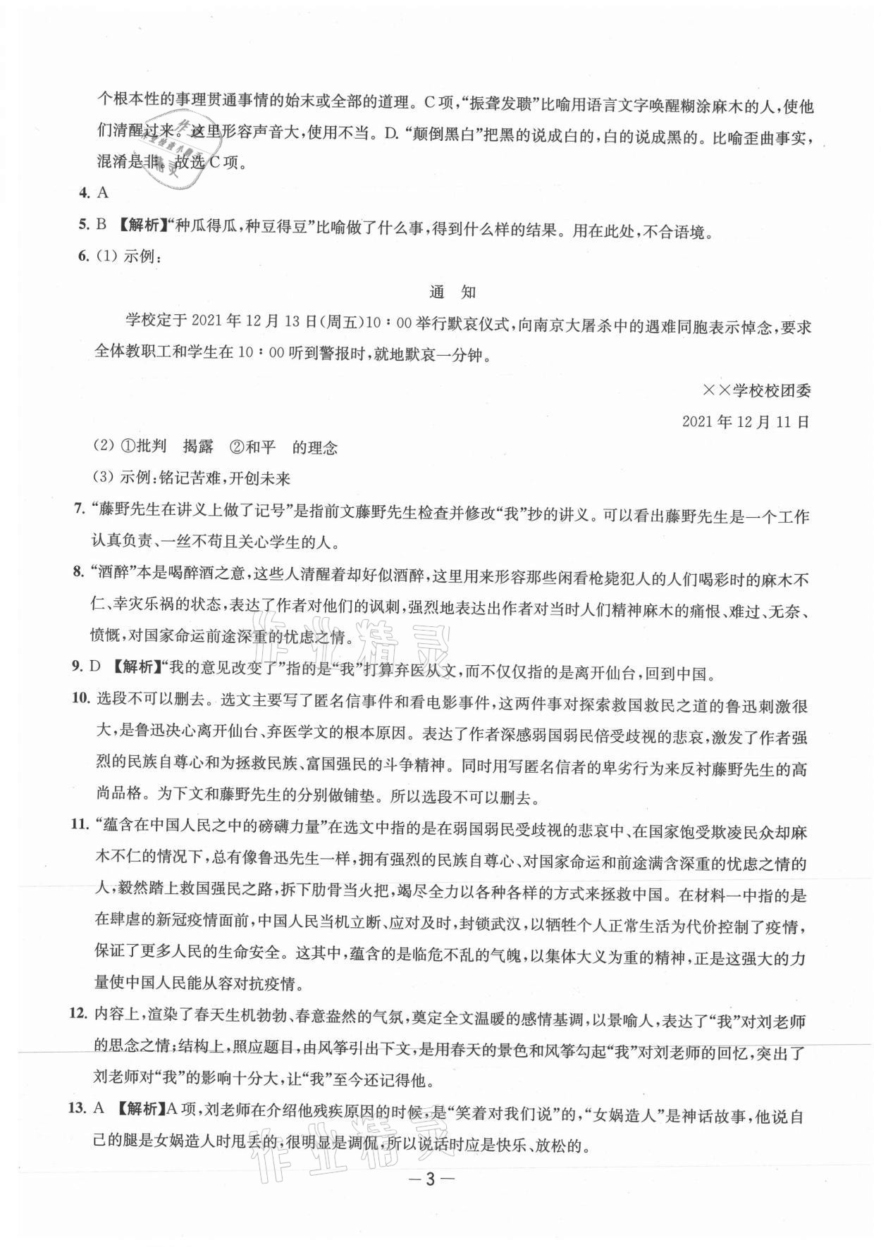 2021年名校起航全能检测卷八年级语文上册人教版&nbsp;第3页