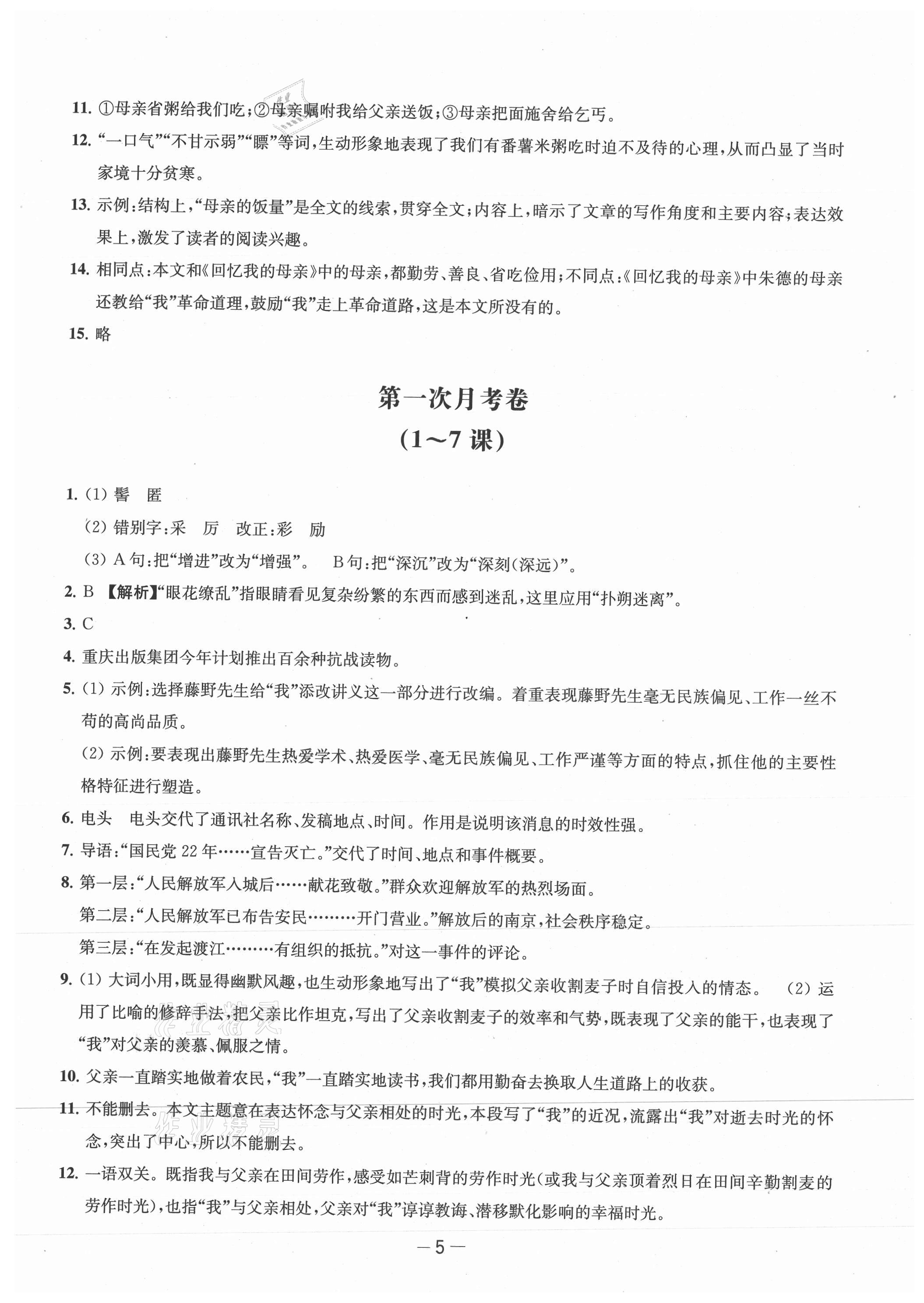2021年名校起航全能检测卷八年级语文上册人教版&nbsp;第5页