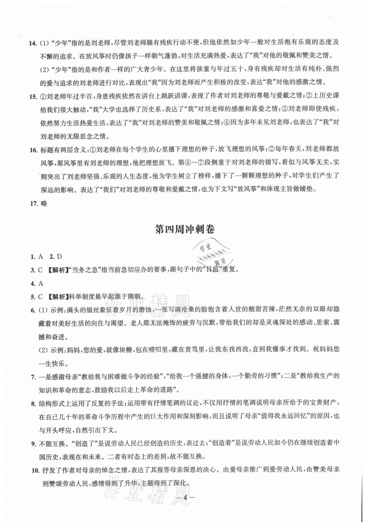 2021年名校起航全能检测卷八年级语文上册人教版&nbsp;第4页