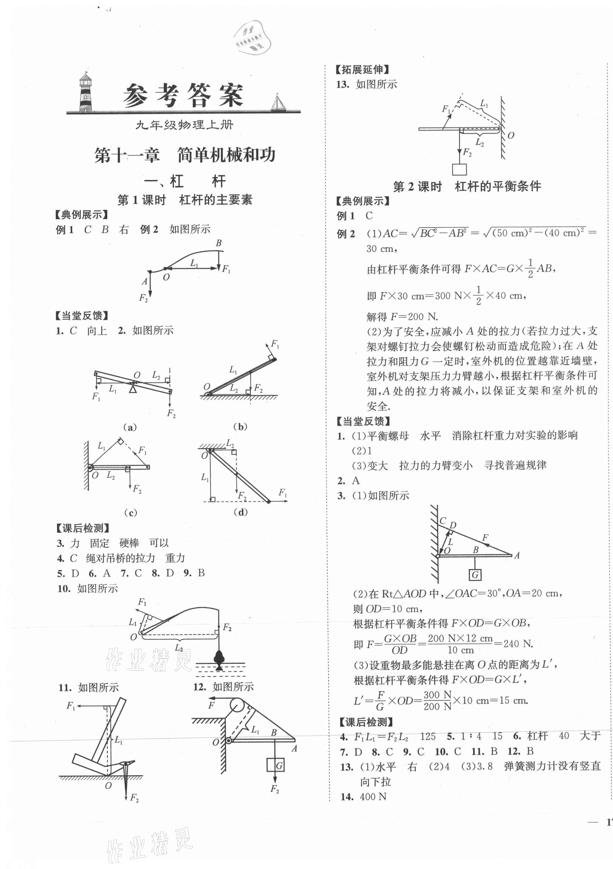 2021年學(xué)霸作業(yè)本九年級(jí)物理上冊(cè)蘇科版延邊大學(xué)出版社 第1頁(yè)