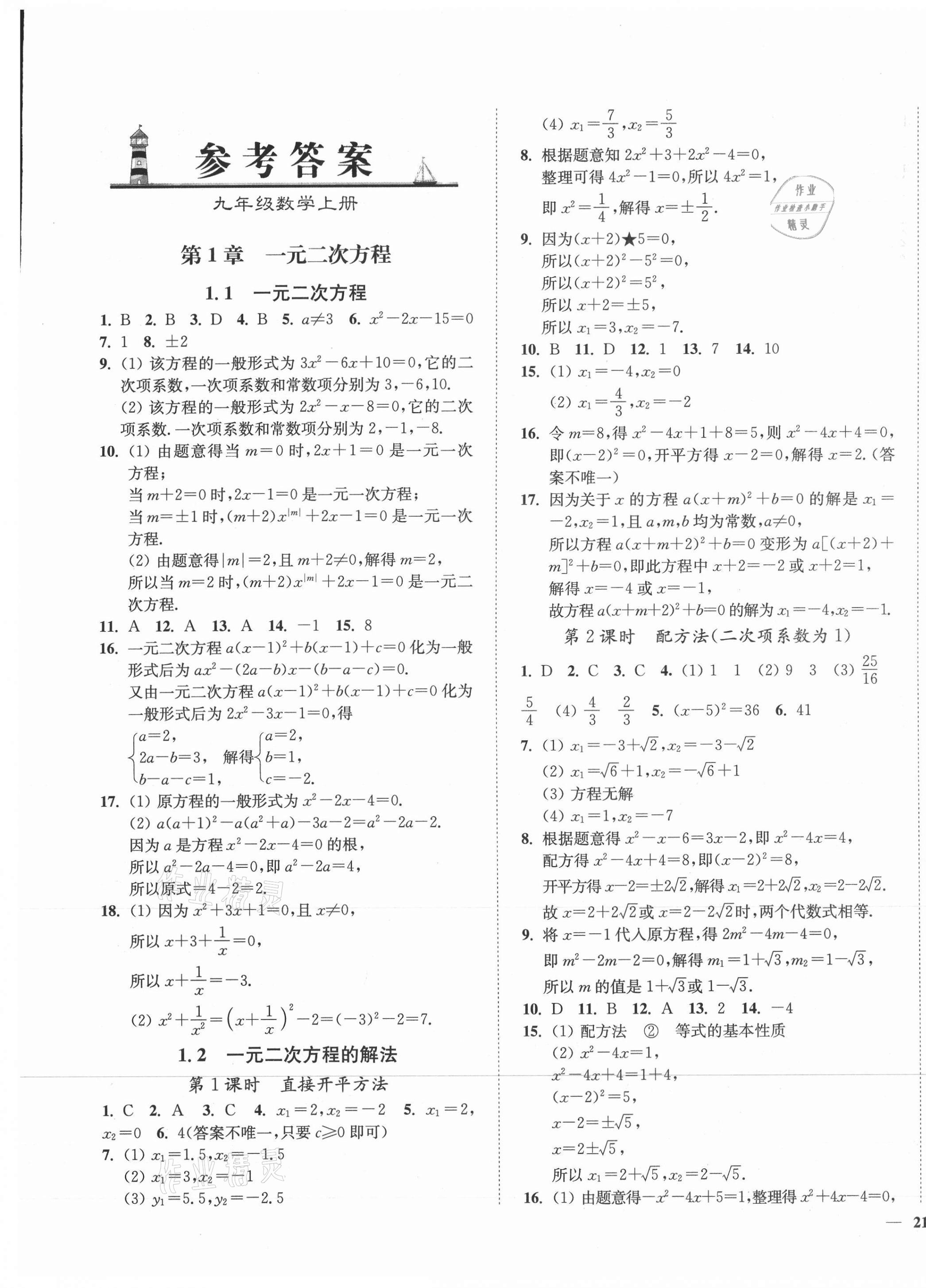 2021年學霸作業(yè)本九年級數(shù)學上冊蘇科版延邊大學出版社 第1頁