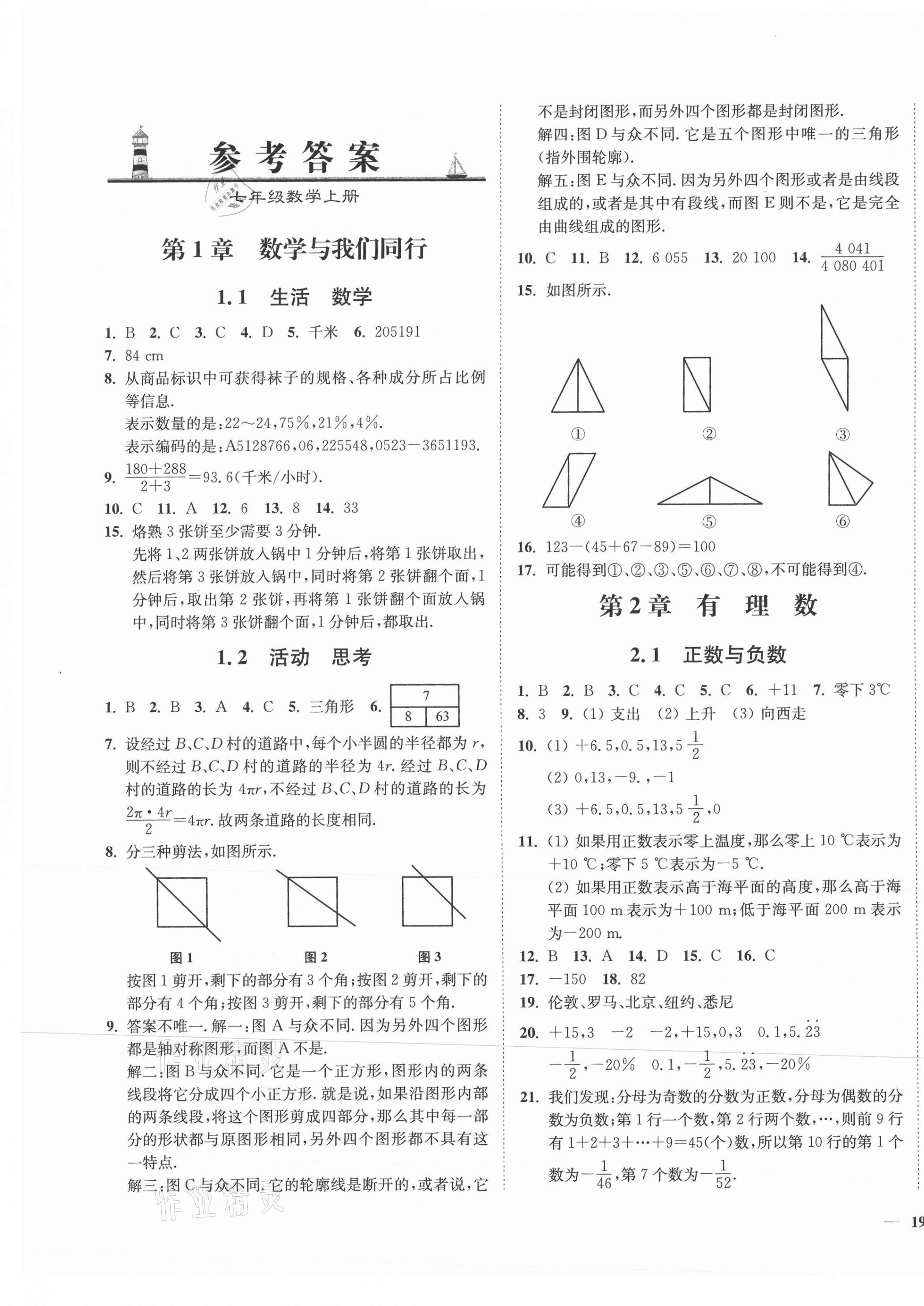 2021年學(xué)霸作業(yè)本七年級數(shù)學(xué)上冊蘇科版延邊大學(xué)出版社 第1頁