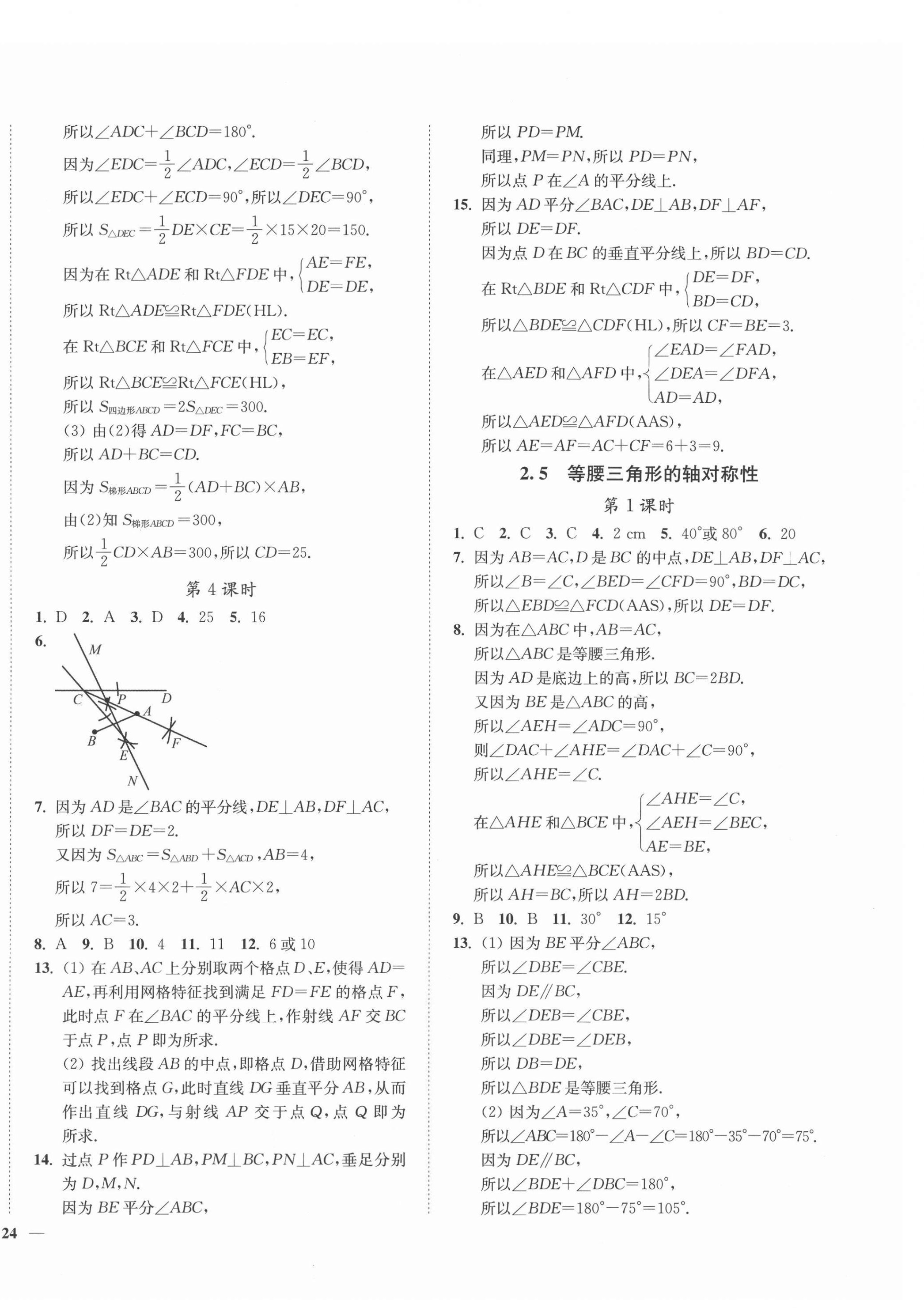 2021年學(xué)霸作業(yè)本八年級數(shù)學(xué)上冊蘇科版延邊大學(xué)出版社 第8頁