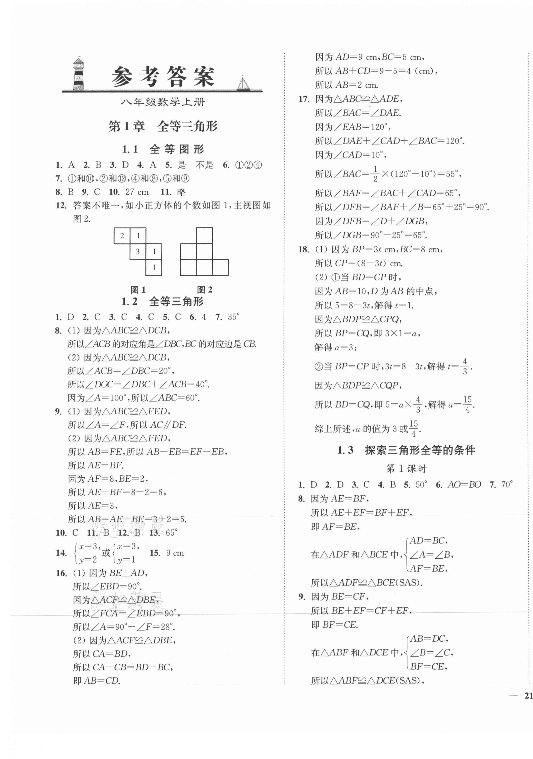 2021年學(xué)霸作業(yè)本八年級(jí)數(shù)學(xué)上冊蘇科版延邊大學(xué)出版社 第1頁