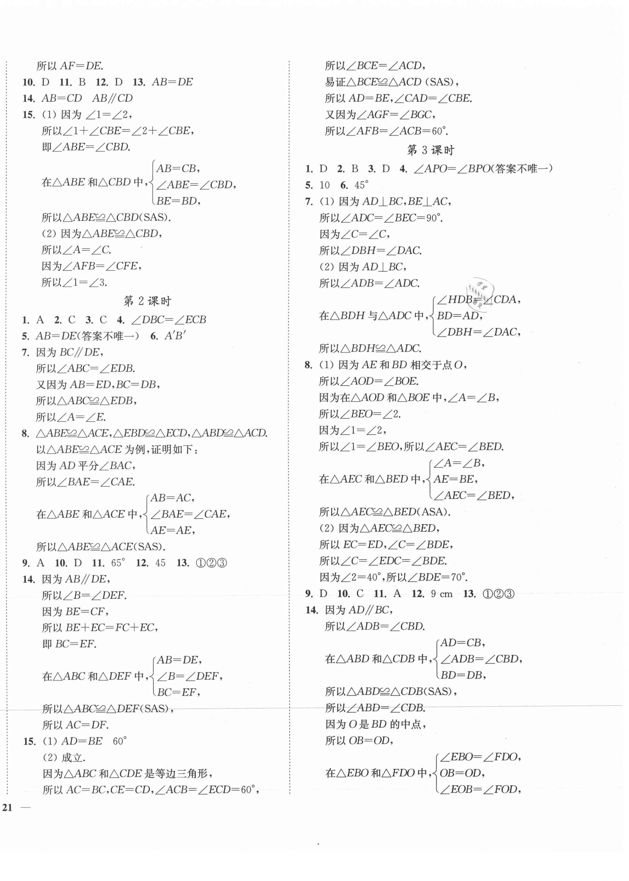 2021年學(xué)霸作業(yè)本八年級數(shù)學(xué)上冊蘇科版延邊大學(xué)出版社 第2頁