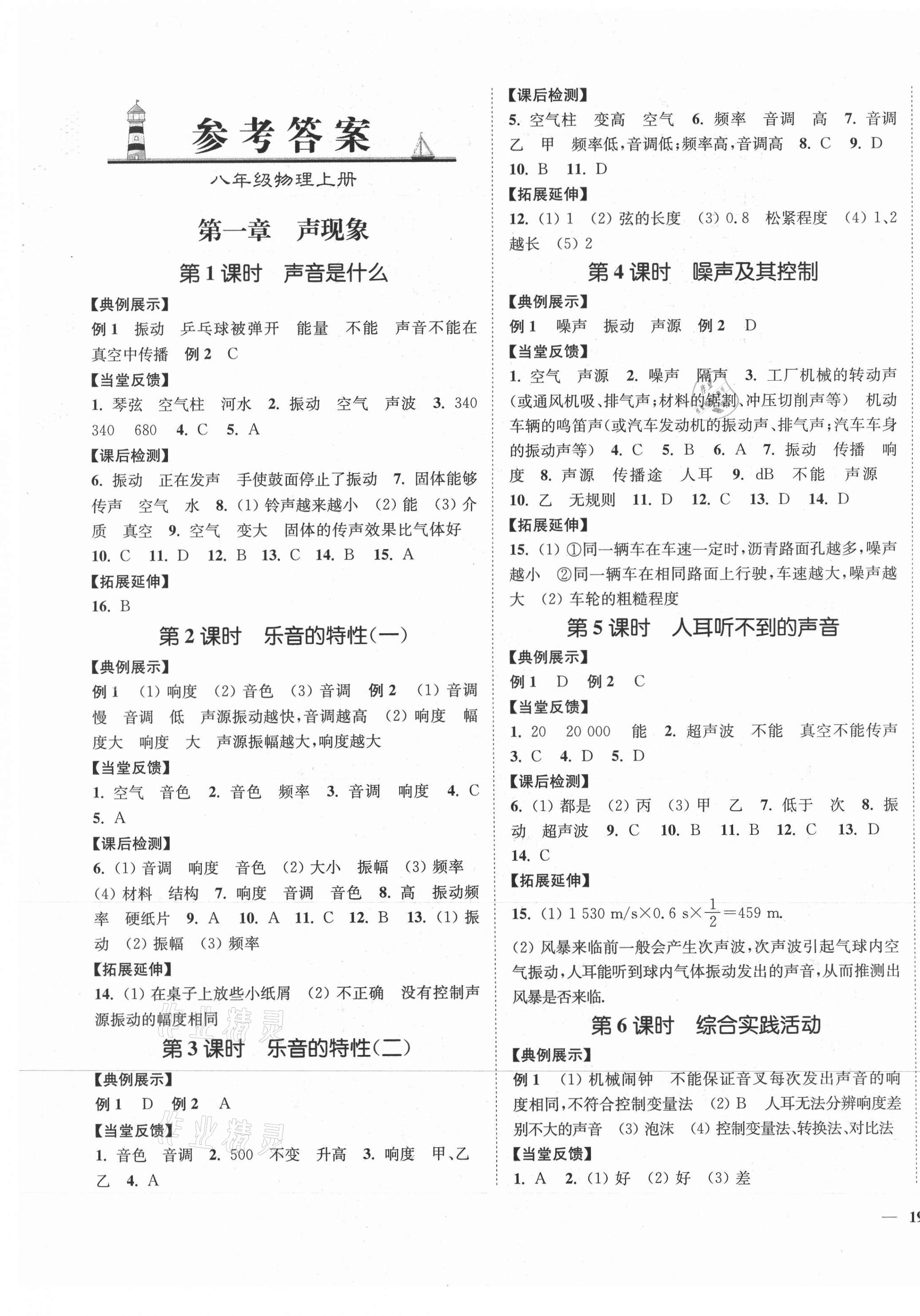 2021年學(xué)霸作業(yè)本八年級(jí)物理上冊(cè)蘇科版延邊大學(xué)出版社 第1頁(yè)