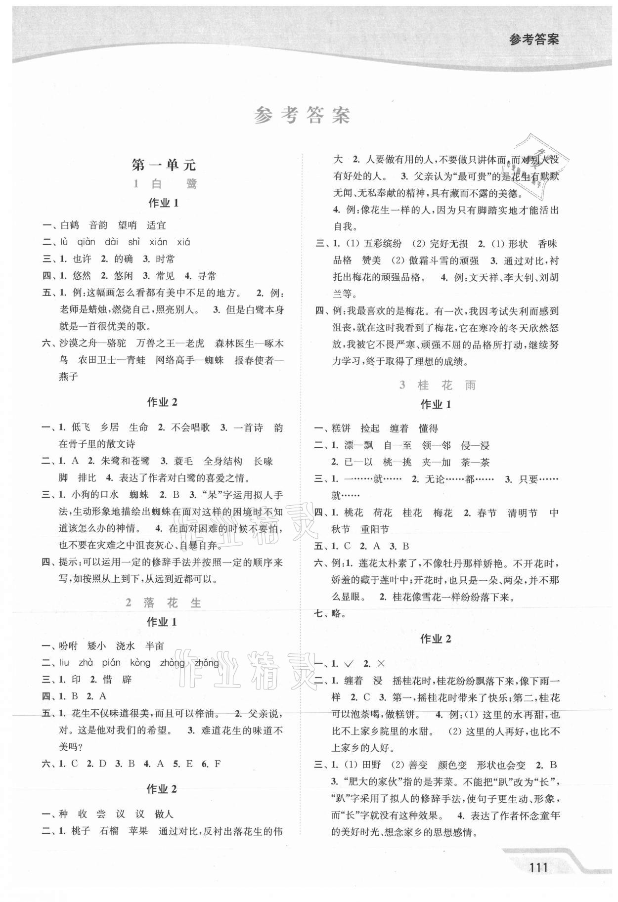 2021年南通小题课时作业本五年级语文上册人教版 参考答案第1页