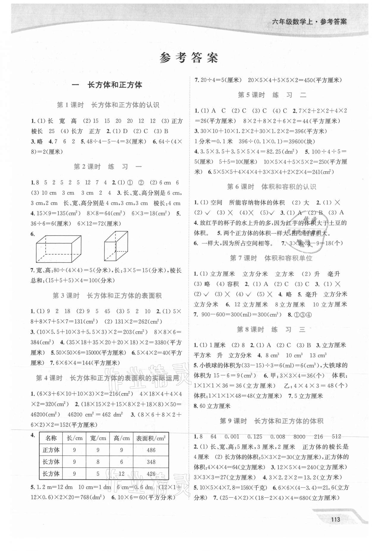 2021年南通小題課時作業(yè)本六年級數(shù)學(xué)上冊蘇教版 第1頁