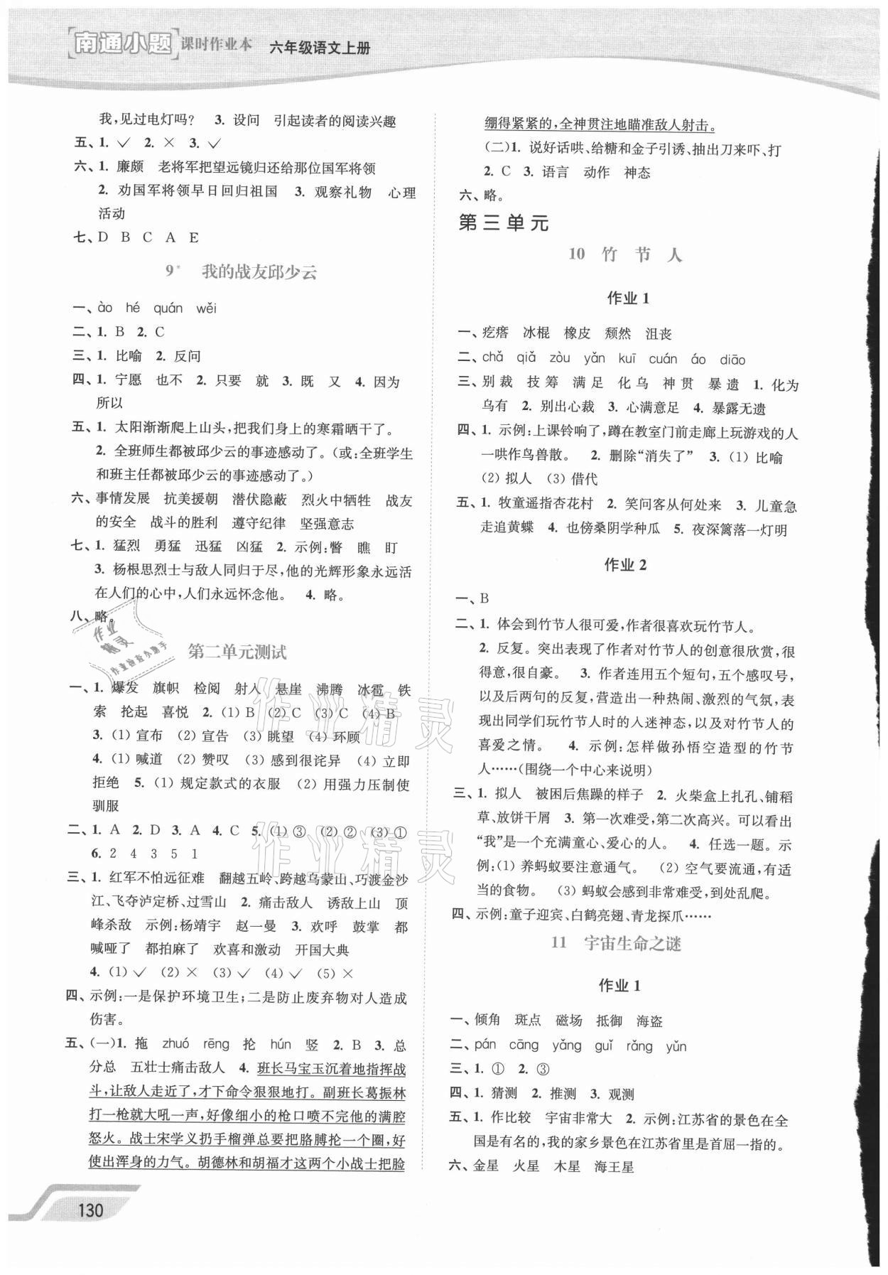 2021年南通小題課時(shí)作業(yè)本六年級(jí)語(yǔ)文上冊(cè)人教版 第4頁(yè)