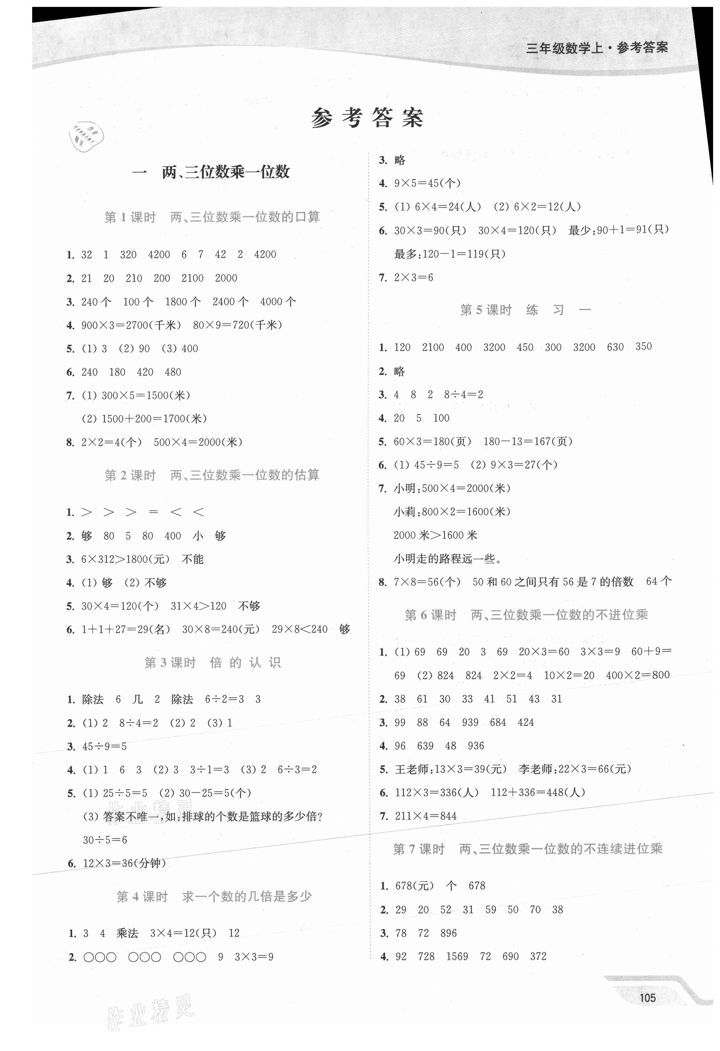 2021年南通小題課時作業(yè)本三年級數(shù)學(xué)上冊蘇教版 第1頁