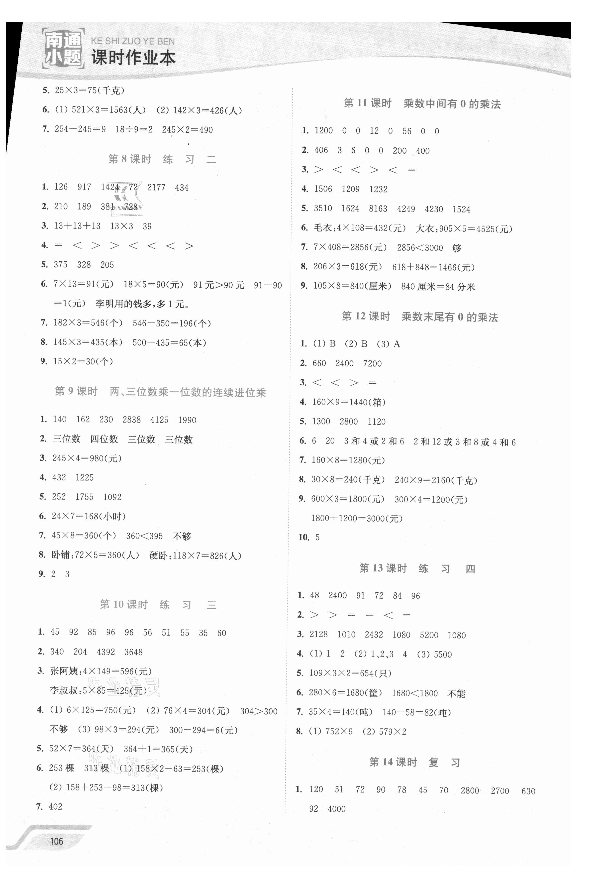 2021年南通小题课时作业本三年级数学上册苏教版 第2页