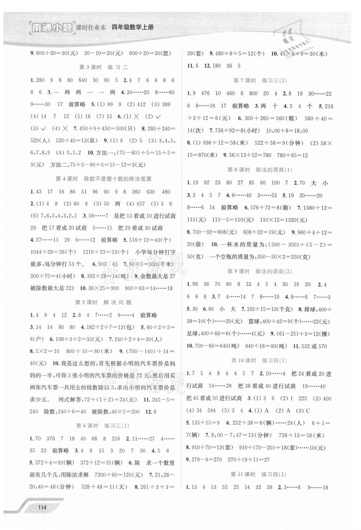 2021年南通小題課時作業(yè)本四年級數(shù)學(xué)上冊蘇教版 第2頁