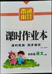 2021年南通小題課時作業(yè)本四年級語文上冊人教版