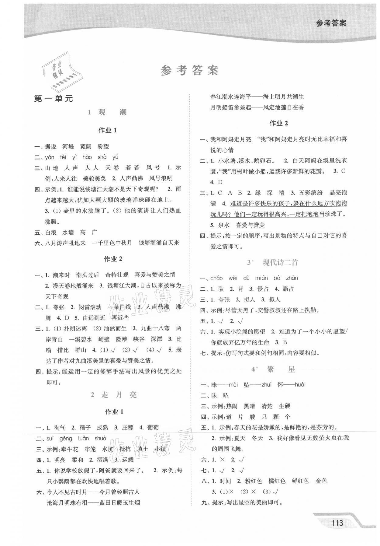 2021年南通小题课时作业本四年级语文上册人教版 参考答案第1页