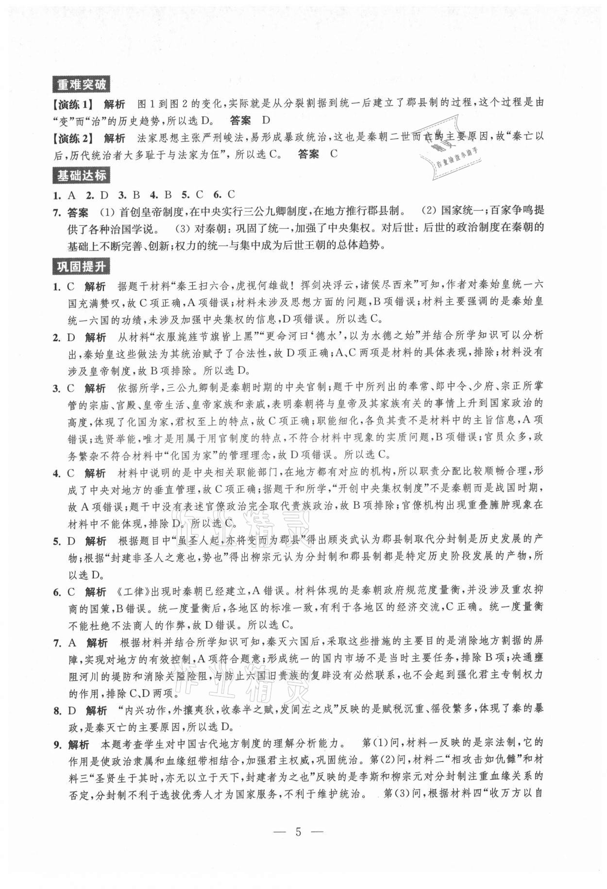 2021年鳳凰新學(xué)案高中歷史必修上冊統(tǒng)編版 參考答案第5頁