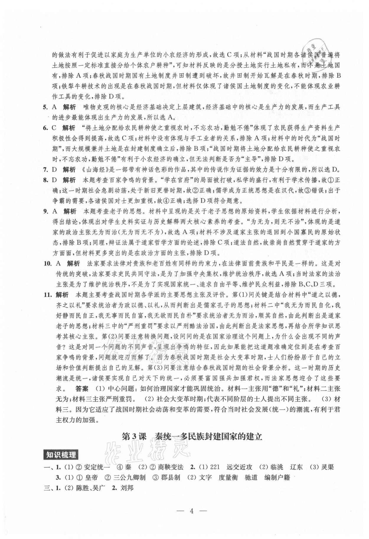 2021年鳳凰新學(xué)案高中歷史必修上冊統(tǒng)編版 參考答案第4頁