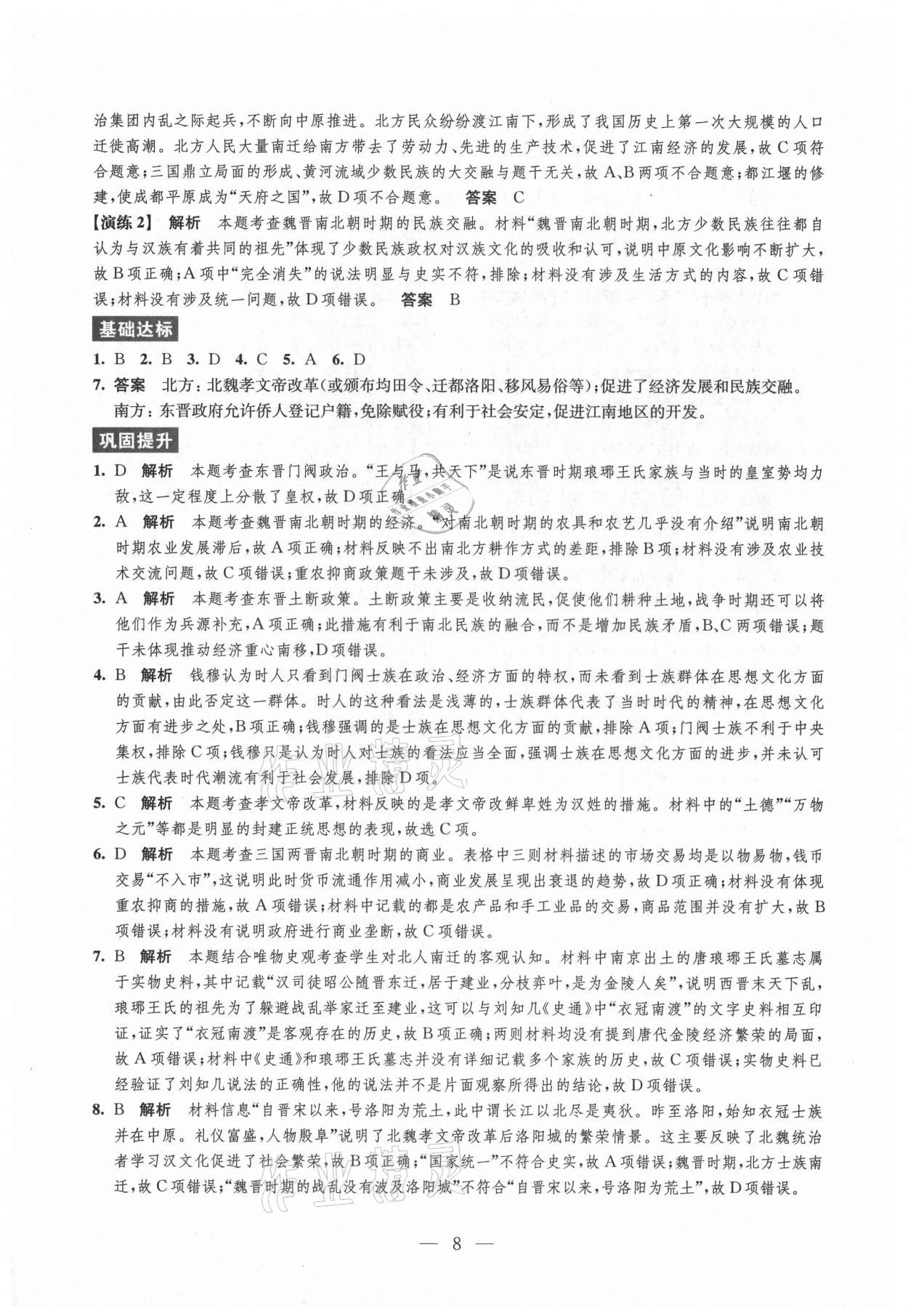 2021年凤凰新学案高中历史必修上册统编版 参考答案第8页