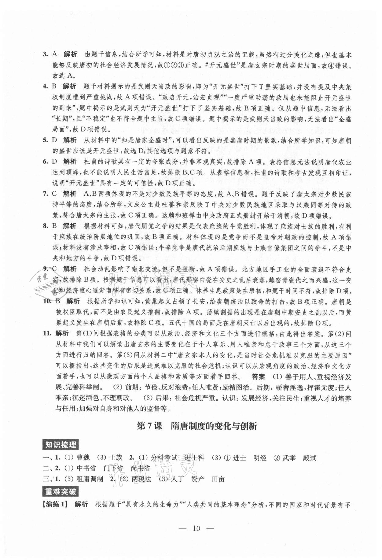 2021年凤凰新学案高中历史必修上册统编版 参考答案第10页