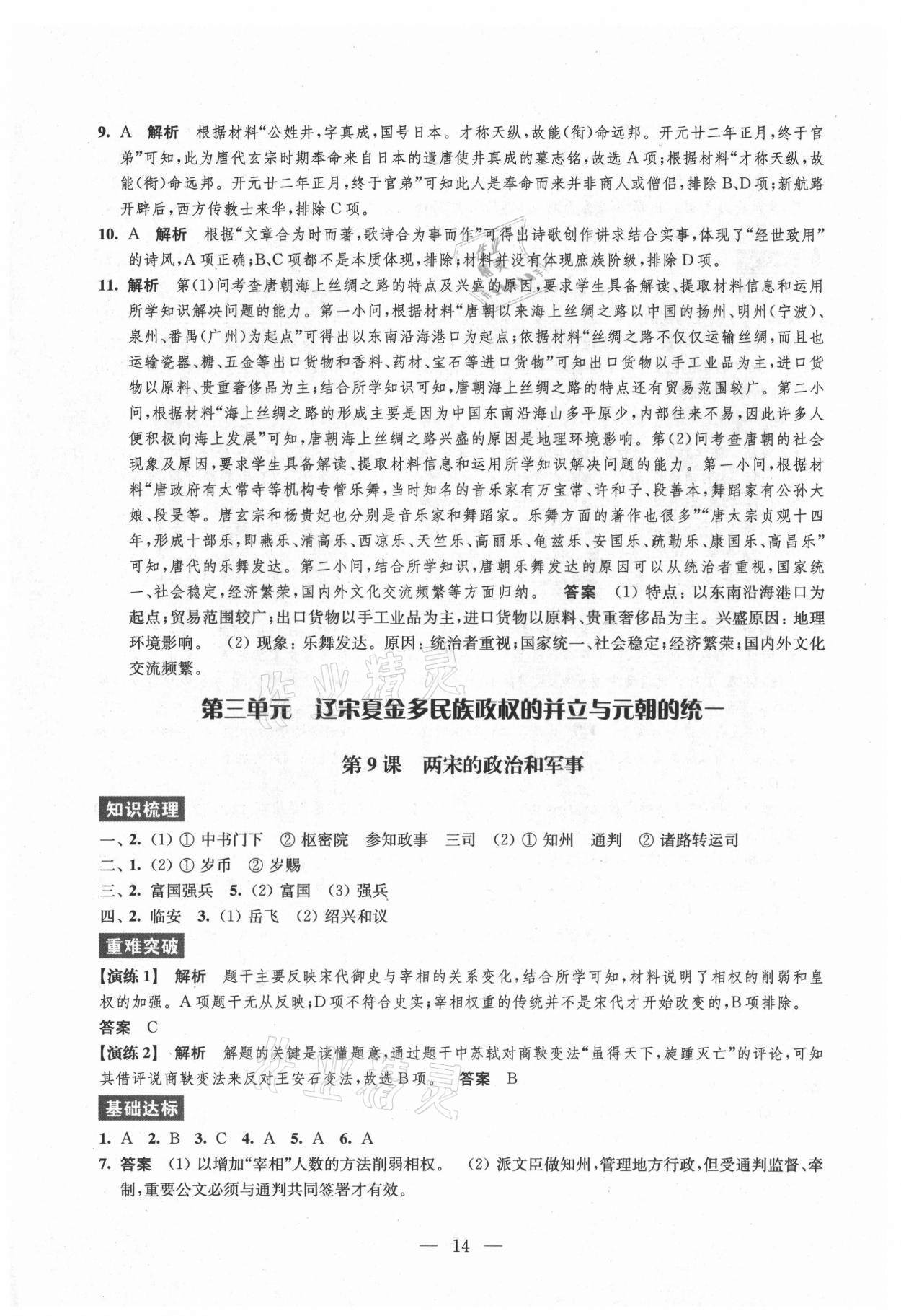 2021年凤凰新学案高中历史必修上册统编版 参考答案第14页