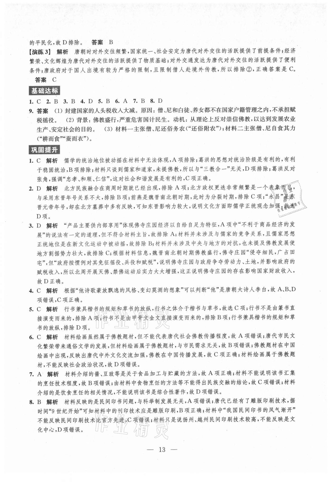 2021年凤凰新学案高中历史必修上册统编版 参考答案第13页