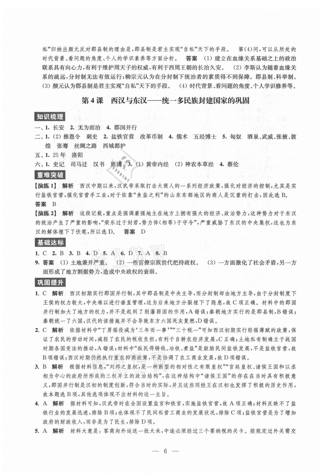 2021年鳳凰新學(xué)案高中歷史必修上冊統(tǒng)編版 參考答案第6頁