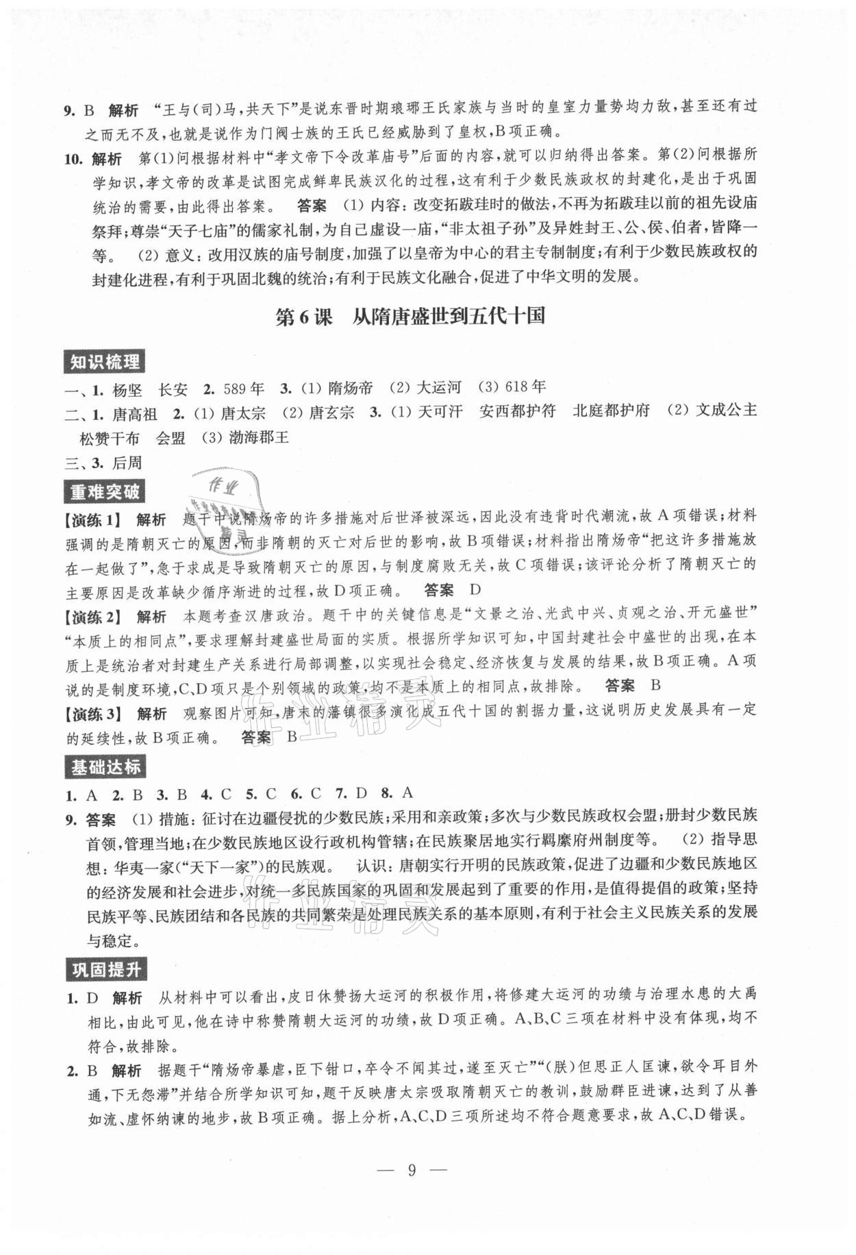 2021年凤凰新学案高中历史必修上册统编版 参考答案第9页