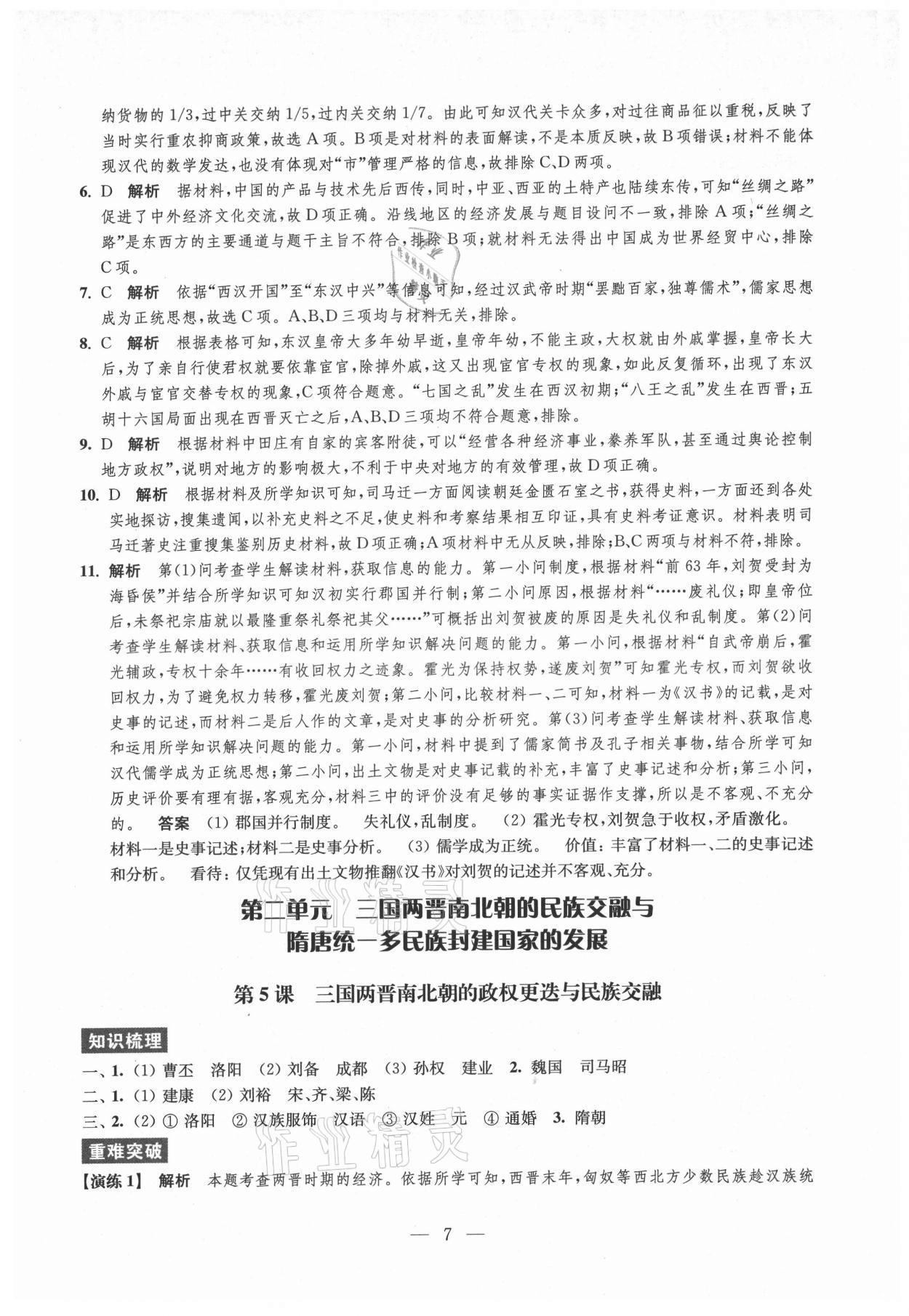 2021年凤凰新学案高中历史必修上册统编版 参考答案第7页