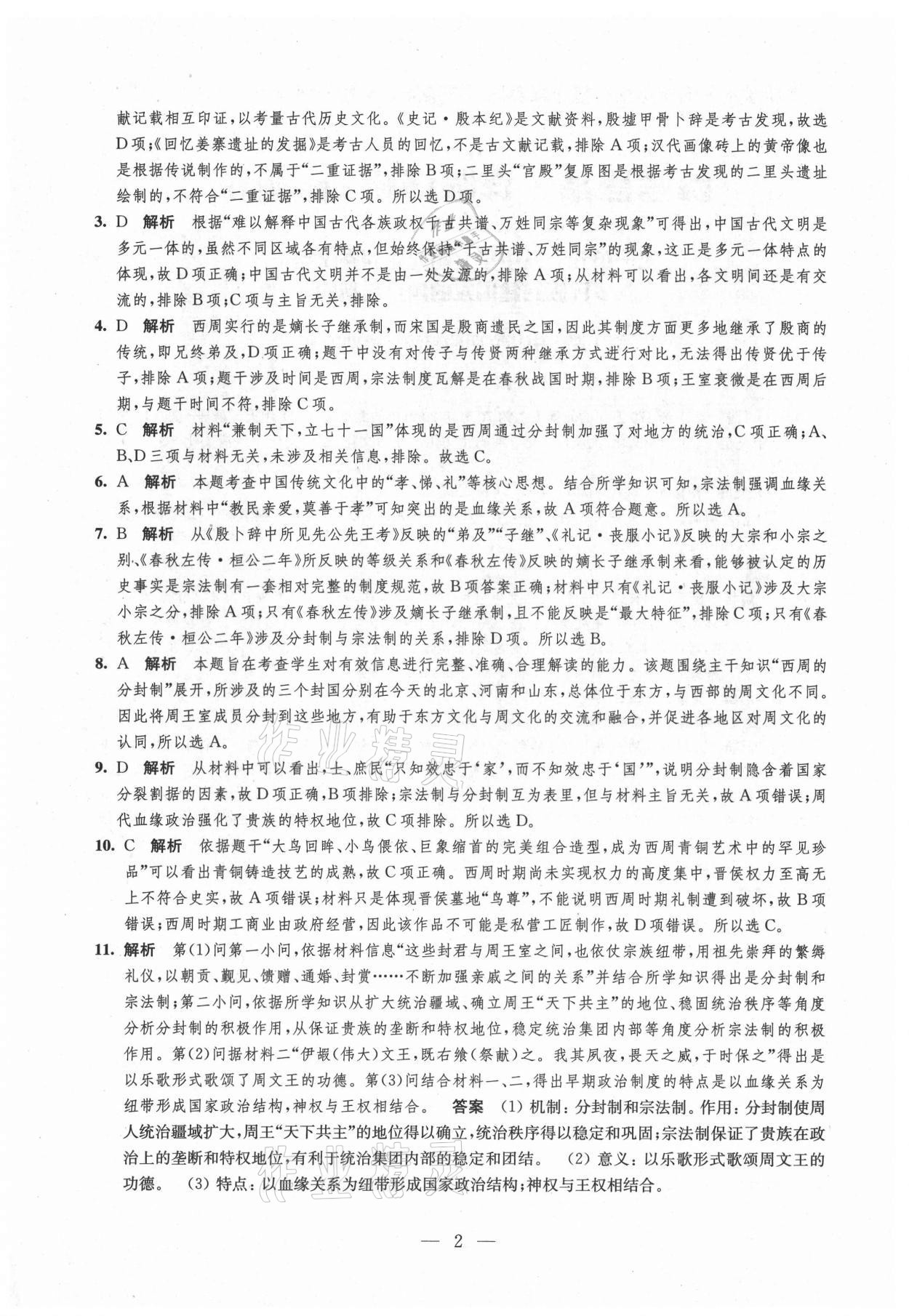 2021年鳳凰新學案高中歷史必修上冊統(tǒng)編版 參考答案第2頁