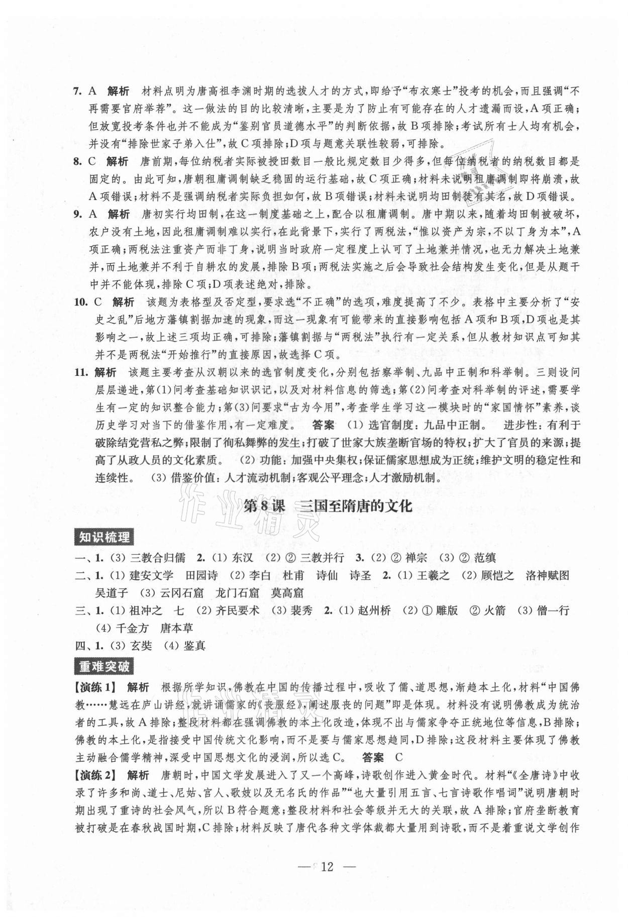 2021年凤凰新学案高中历史必修上册统编版 参考答案第12页