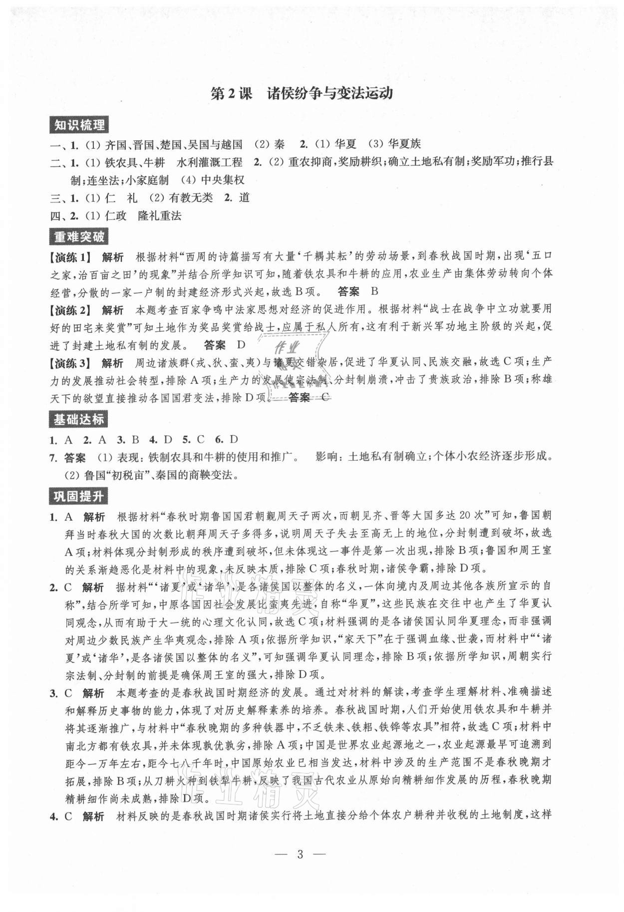 2021年凤凰新学案高中历史必修上册统编版 参考答案第3页