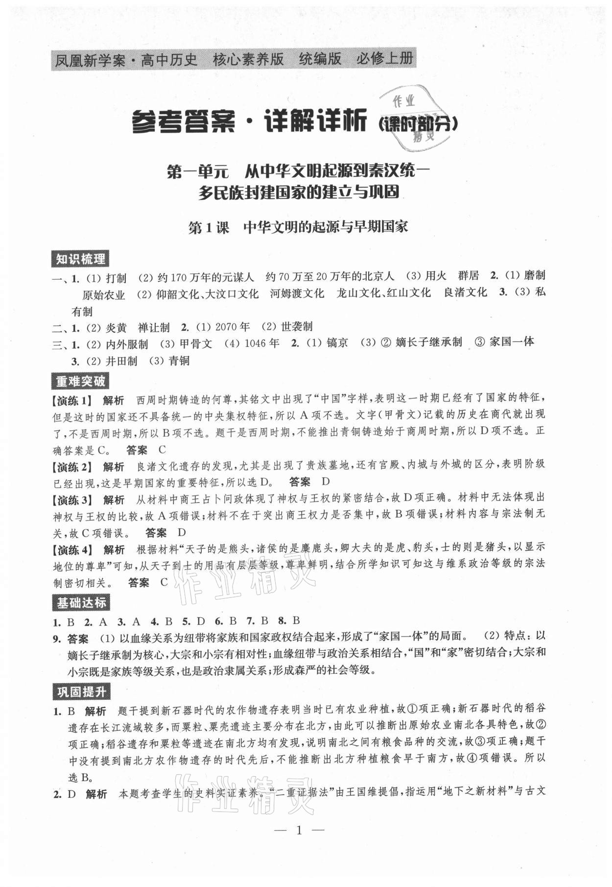 2021年鳳凰新學(xué)案高中歷史必修上冊統(tǒng)編版 參考答案第1頁