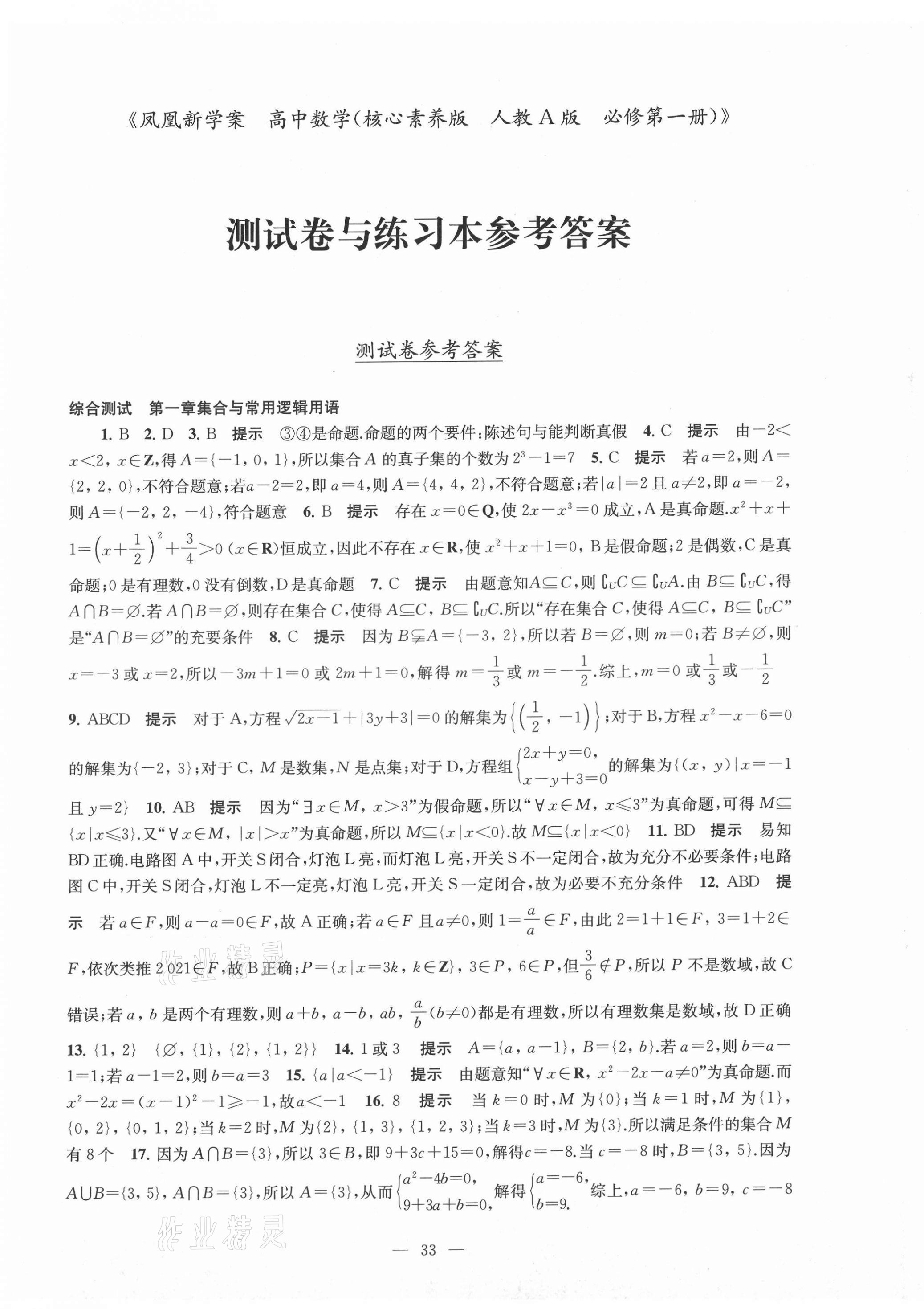 2021年鳳凰新學(xué)案高中數(shù)學(xué)必修第一冊人教A版 參考答案第20頁