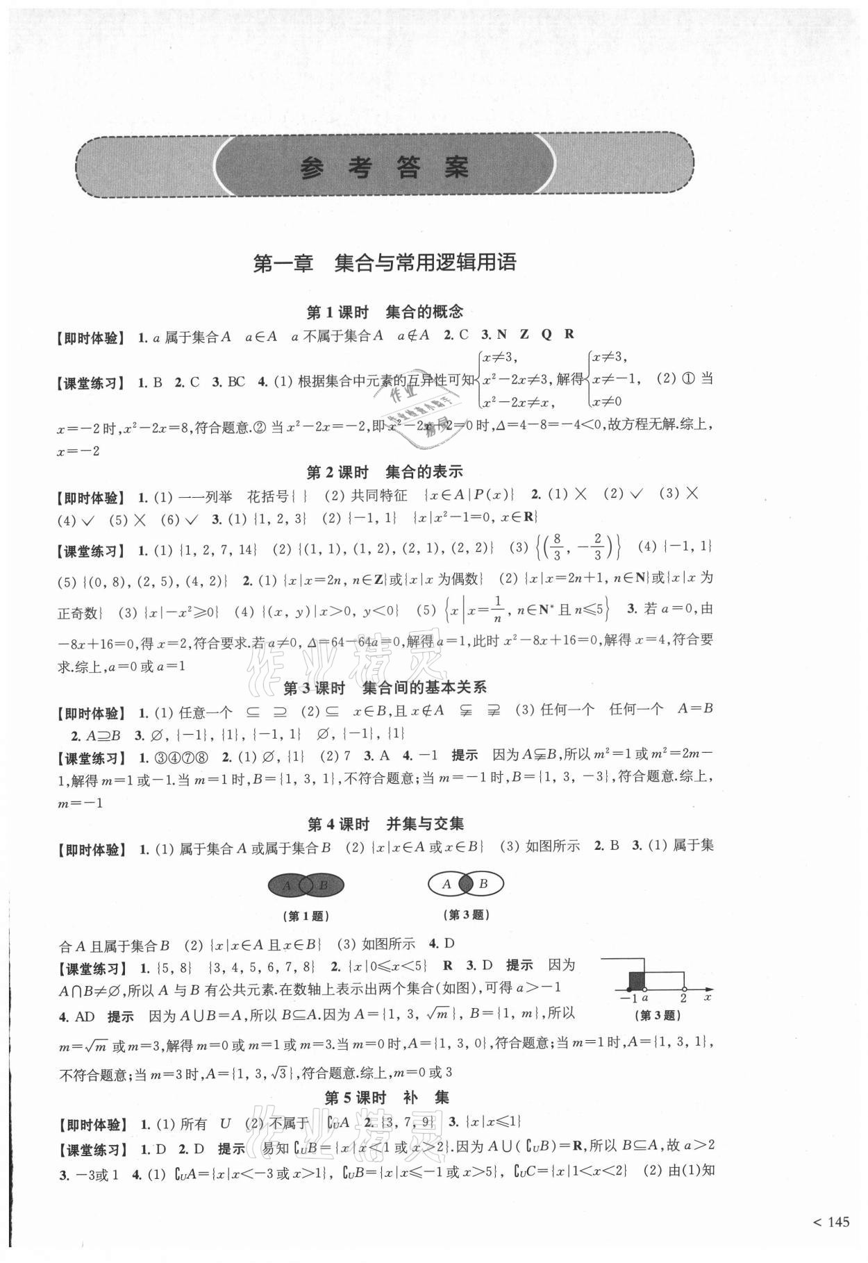 2021年鳳凰新學(xué)案高中數(shù)學(xué)必修第一冊(cè)人教A版 參考答案第1頁(yè)