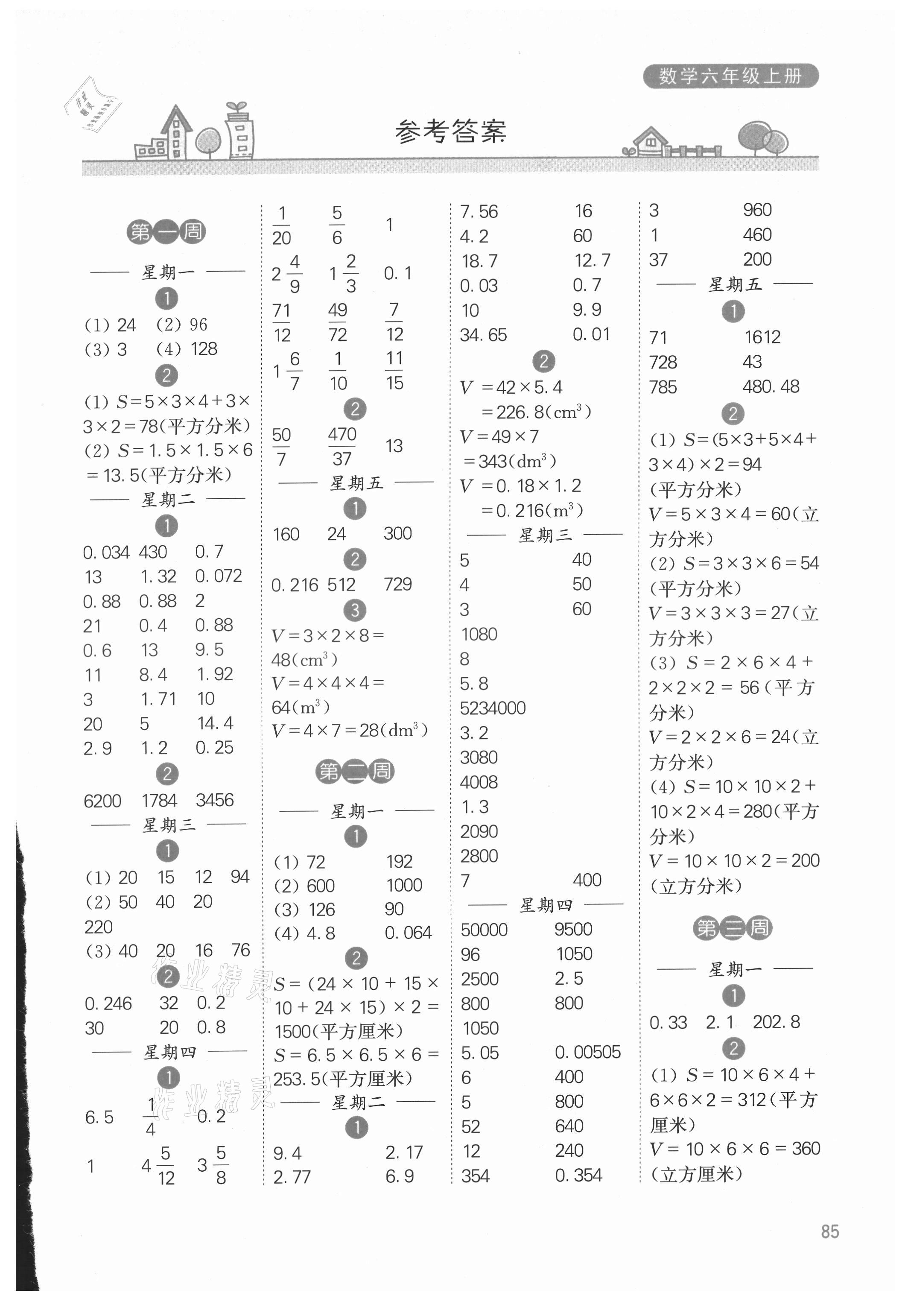 2021年計(jì)算小狀元六年級數(shù)學(xué)上冊蘇教版 參考答案第1頁