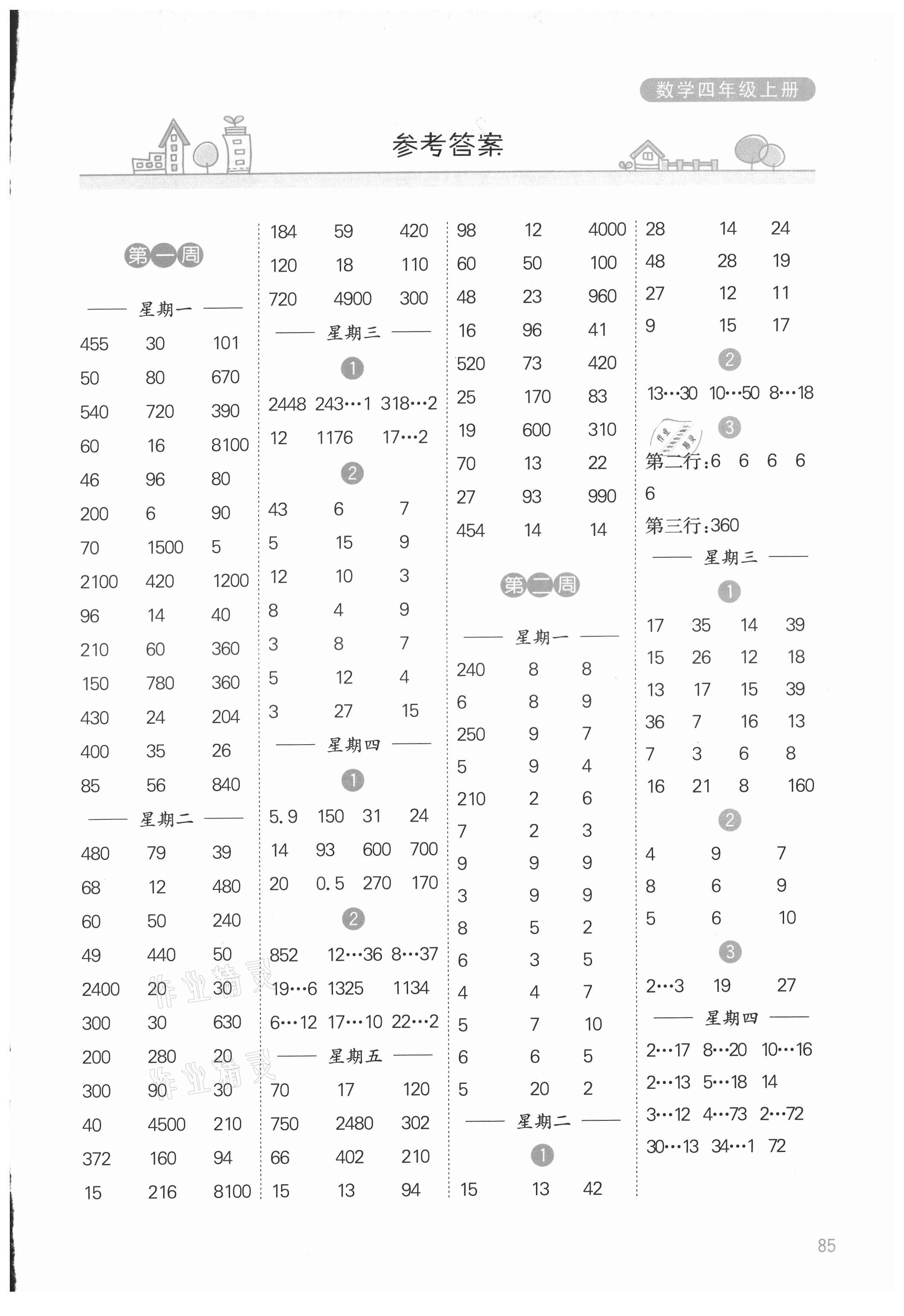 2021年计算小状元四年级数学上册苏教版 参考答案第1页