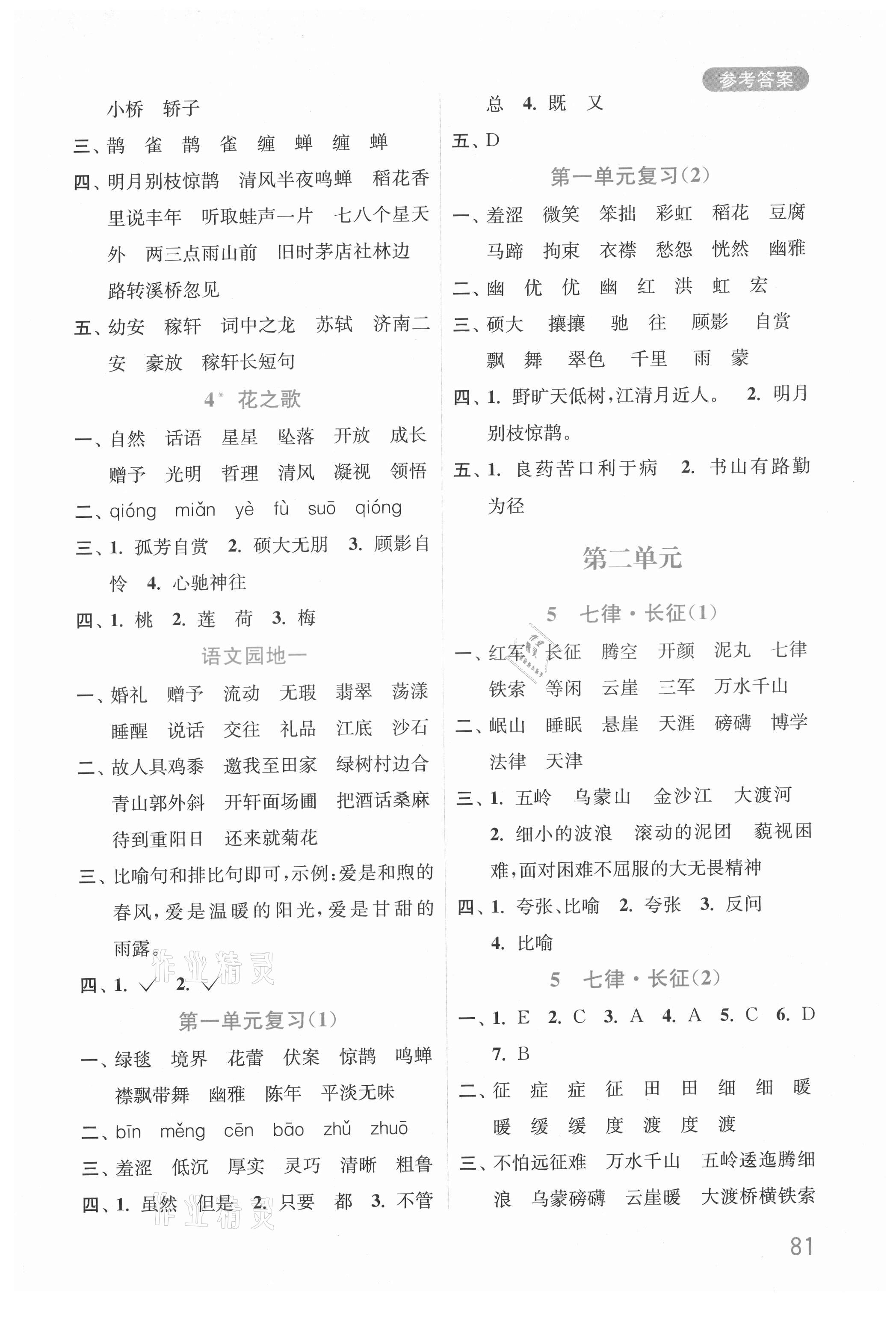 2021年默寫小狀元六年級(jí)語(yǔ)文上冊(cè)人教版 參考答案第2頁(yè)