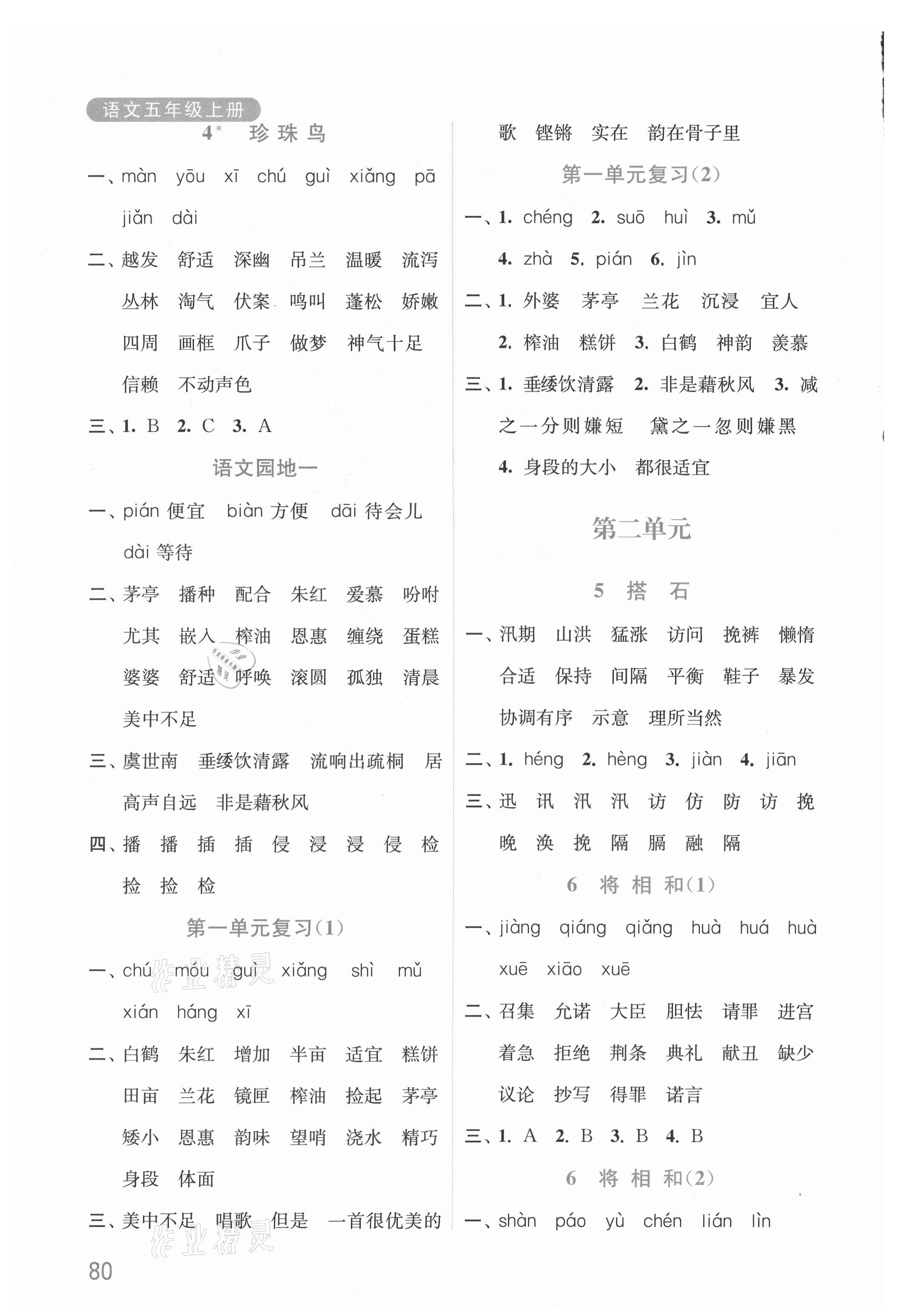 2021年默寫小狀元五年級語文上冊人教版 參考答案第2頁