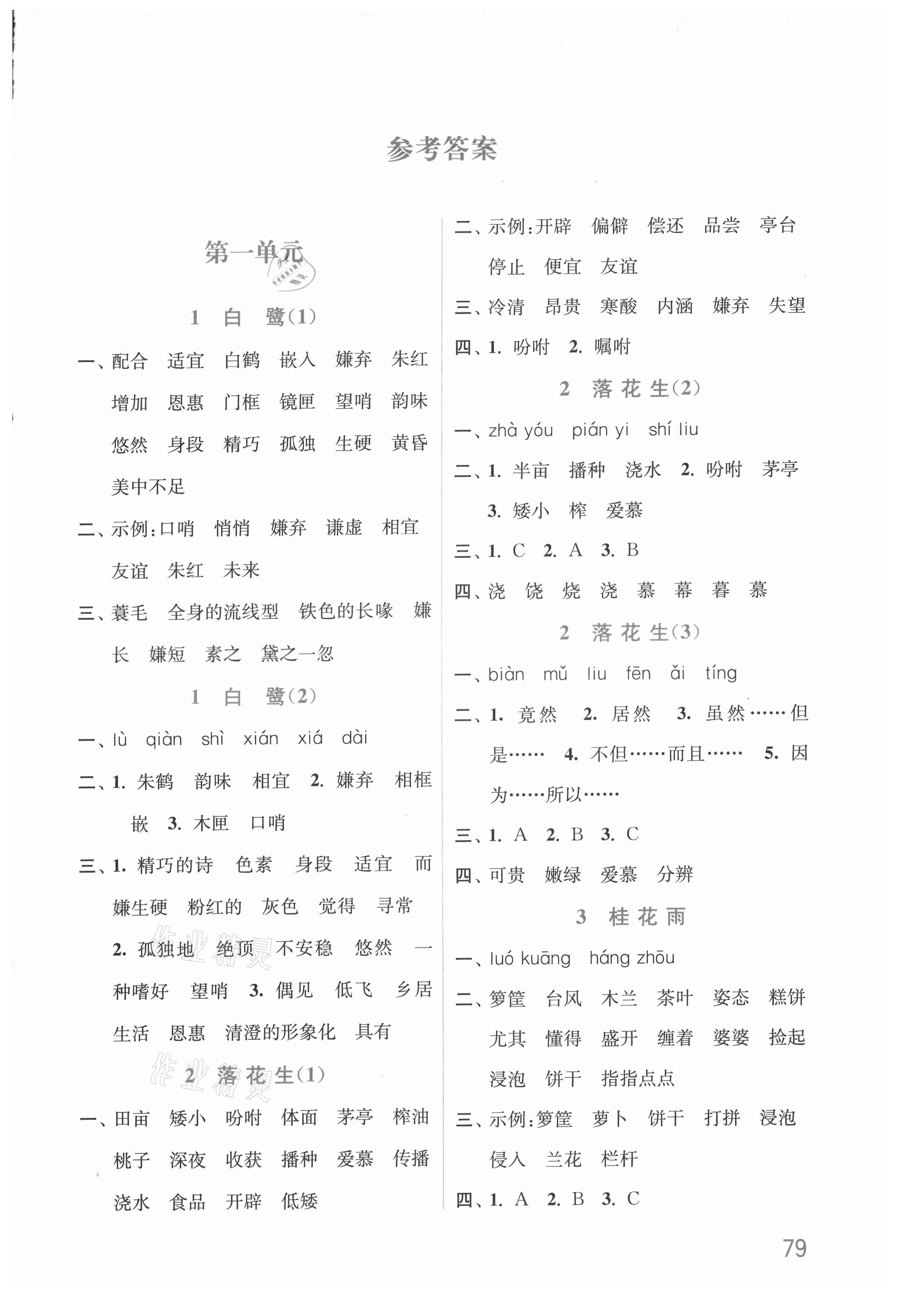 2021年默寫小狀元五年級語文上冊人教版 參考答案第1頁