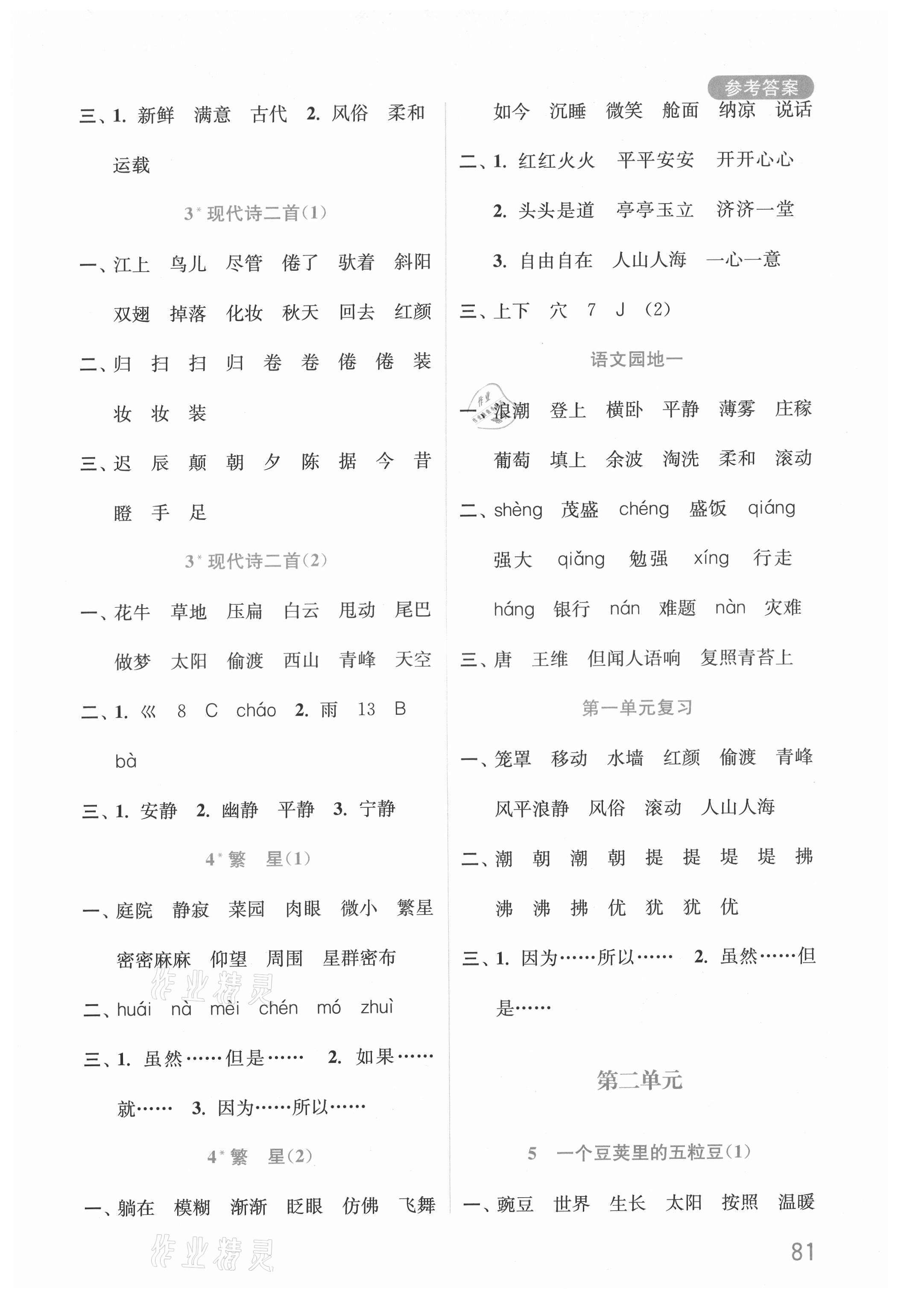 2021年默寫小狀元四年級語文上冊人教版 參考答案第2頁