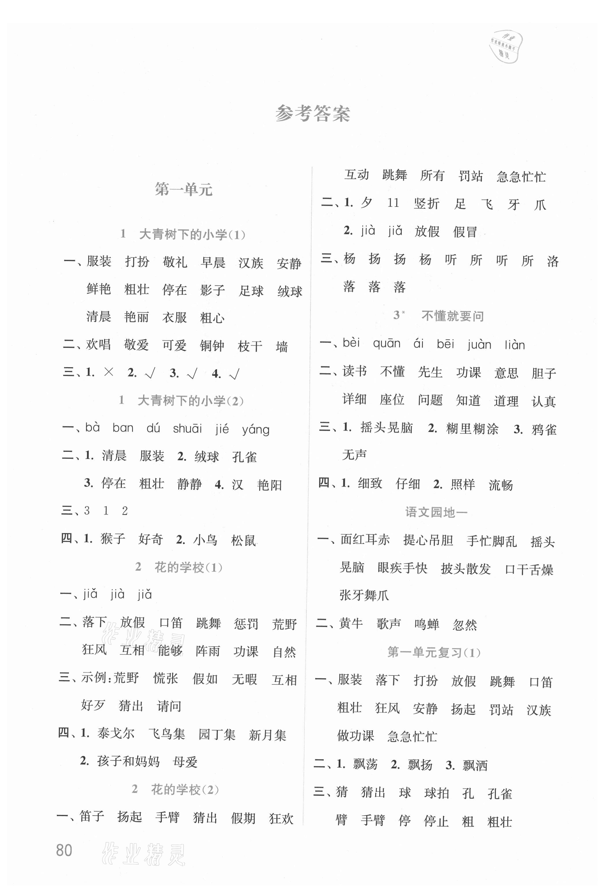 2021年默寫小狀元三年級語文上冊人教版 參考答案第1頁