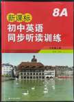 2021年新課標(biāo)初中英語同步聽讀訓(xùn)練八年級上冊